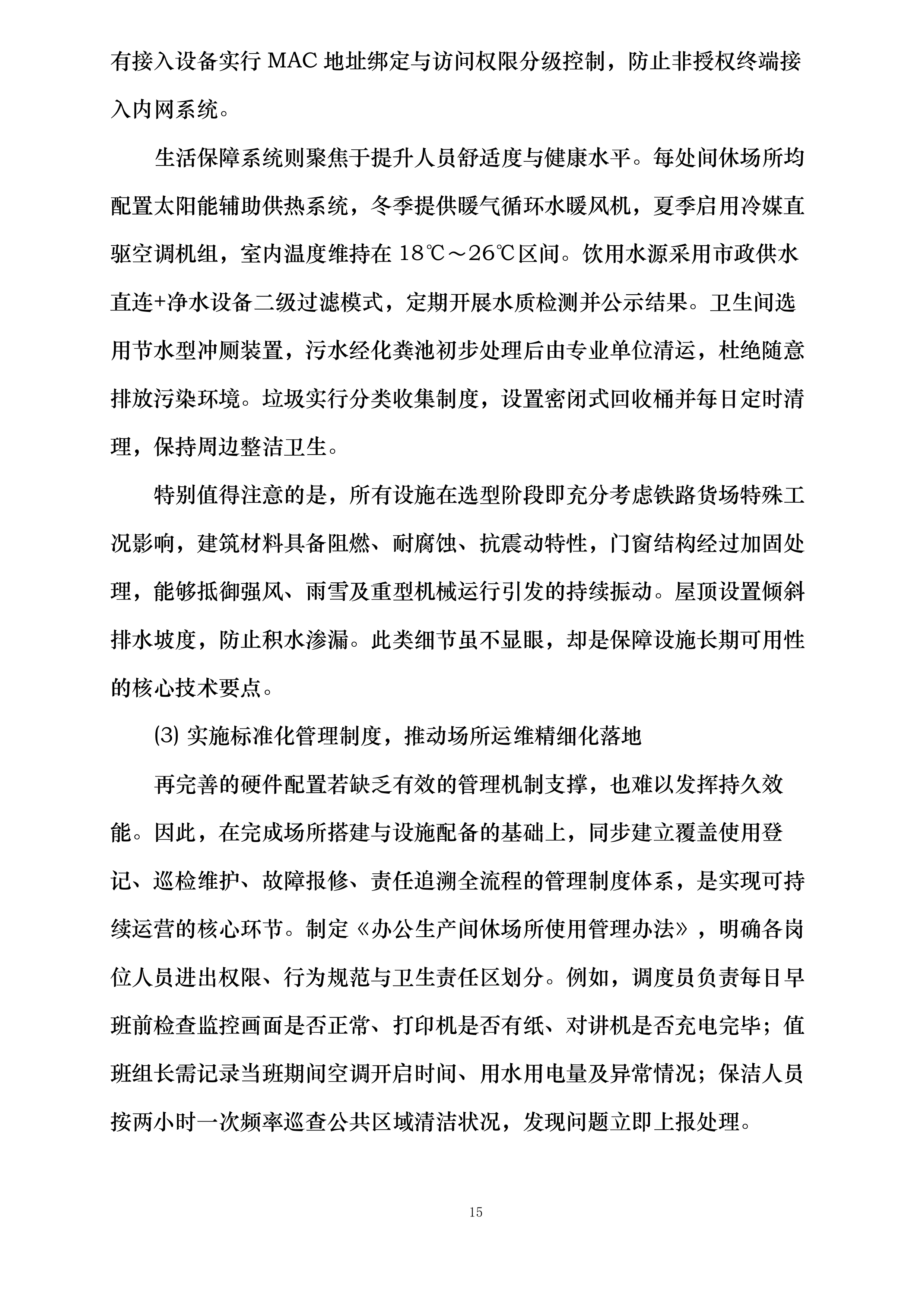 郑州局集团公司长治铁路物流中心嘉峰、长治北营业部铁路货物装卸业务外包项目投标方案.docx 第15页