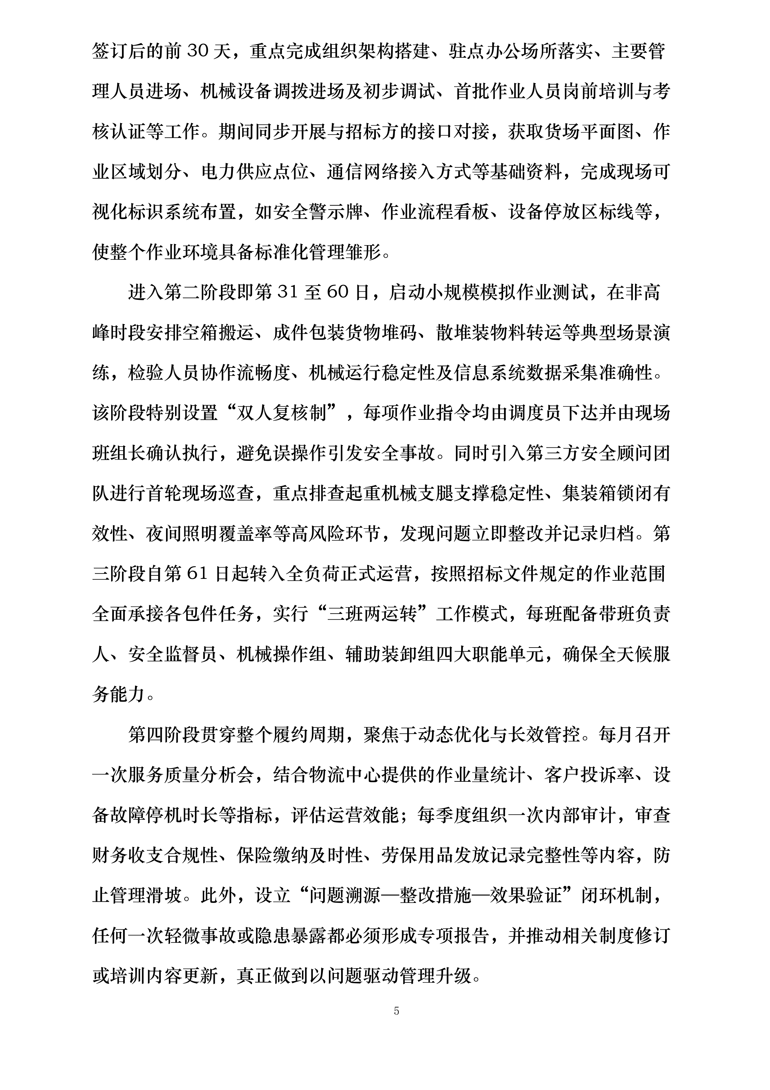 郑州局集团公司长治铁路物流中心嘉峰、长治北营业部铁路货物装卸业务外包项目投标方案.docx 第5页