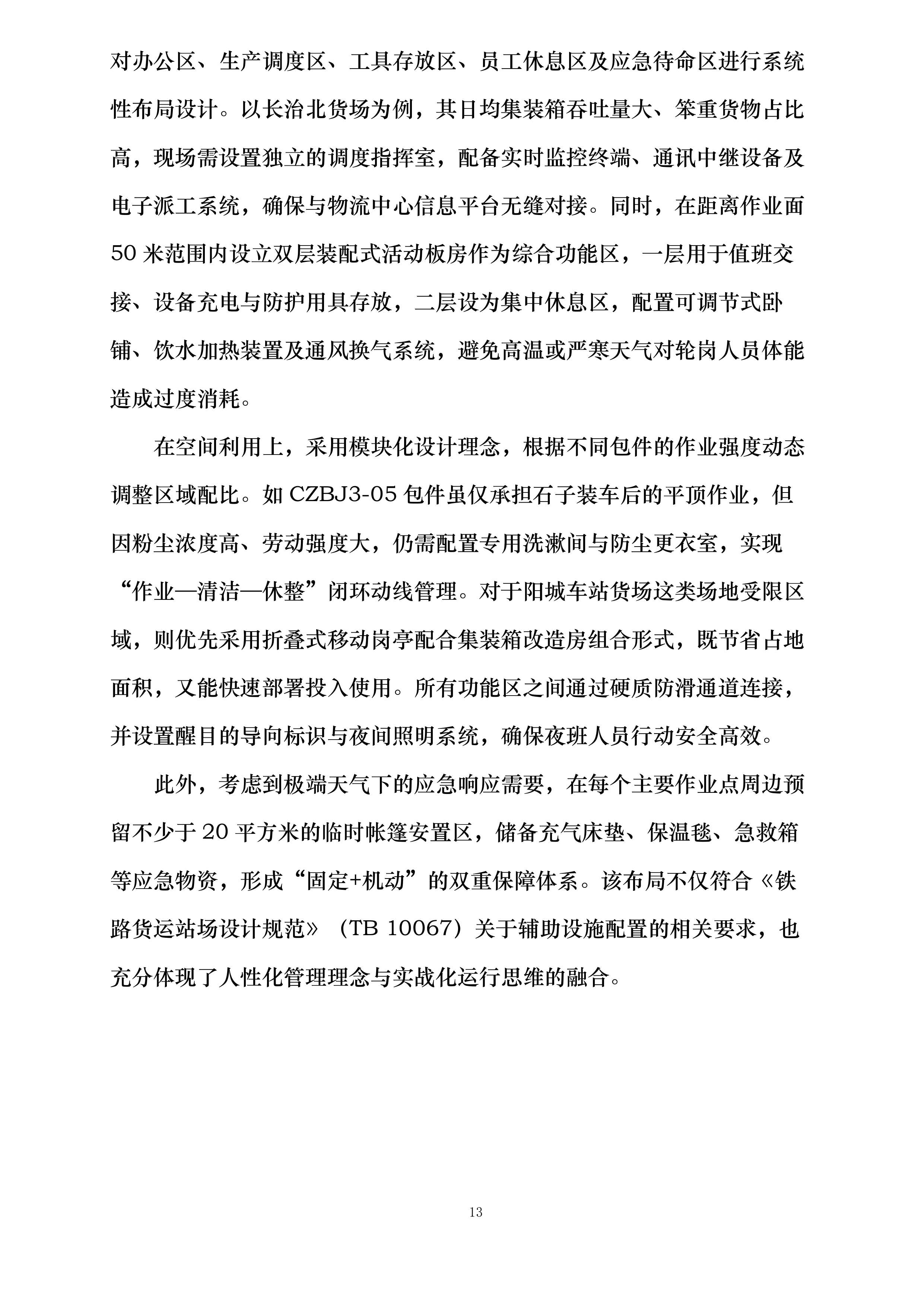郑州局集团公司长治铁路物流中心嘉峰、长治北营业部铁路货物装卸业务外包项目投标方案.docx 第13页