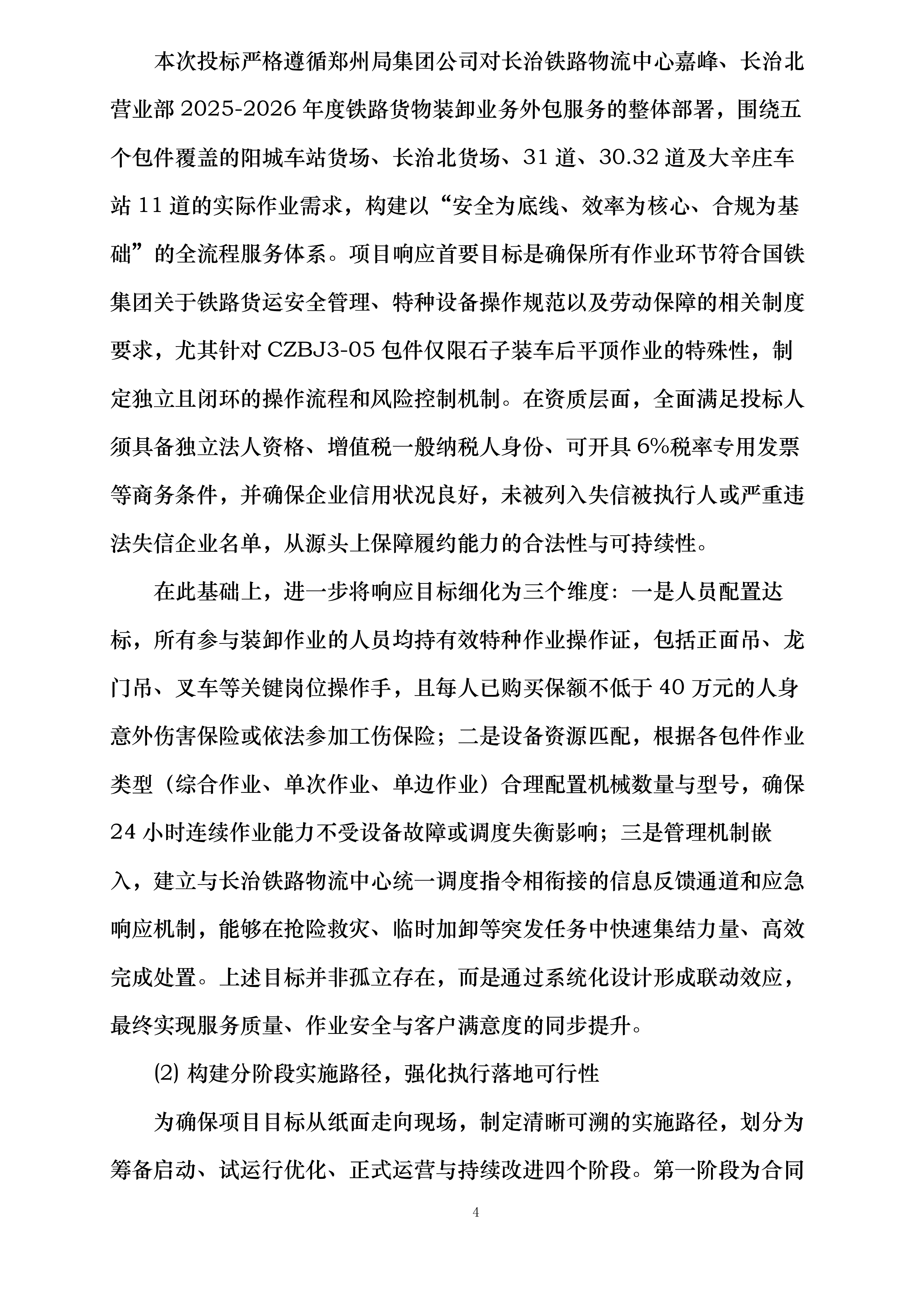 郑州局集团公司长治铁路物流中心嘉峰、长治北营业部铁路货物装卸业务外包项目投标方案.docx 第4页
