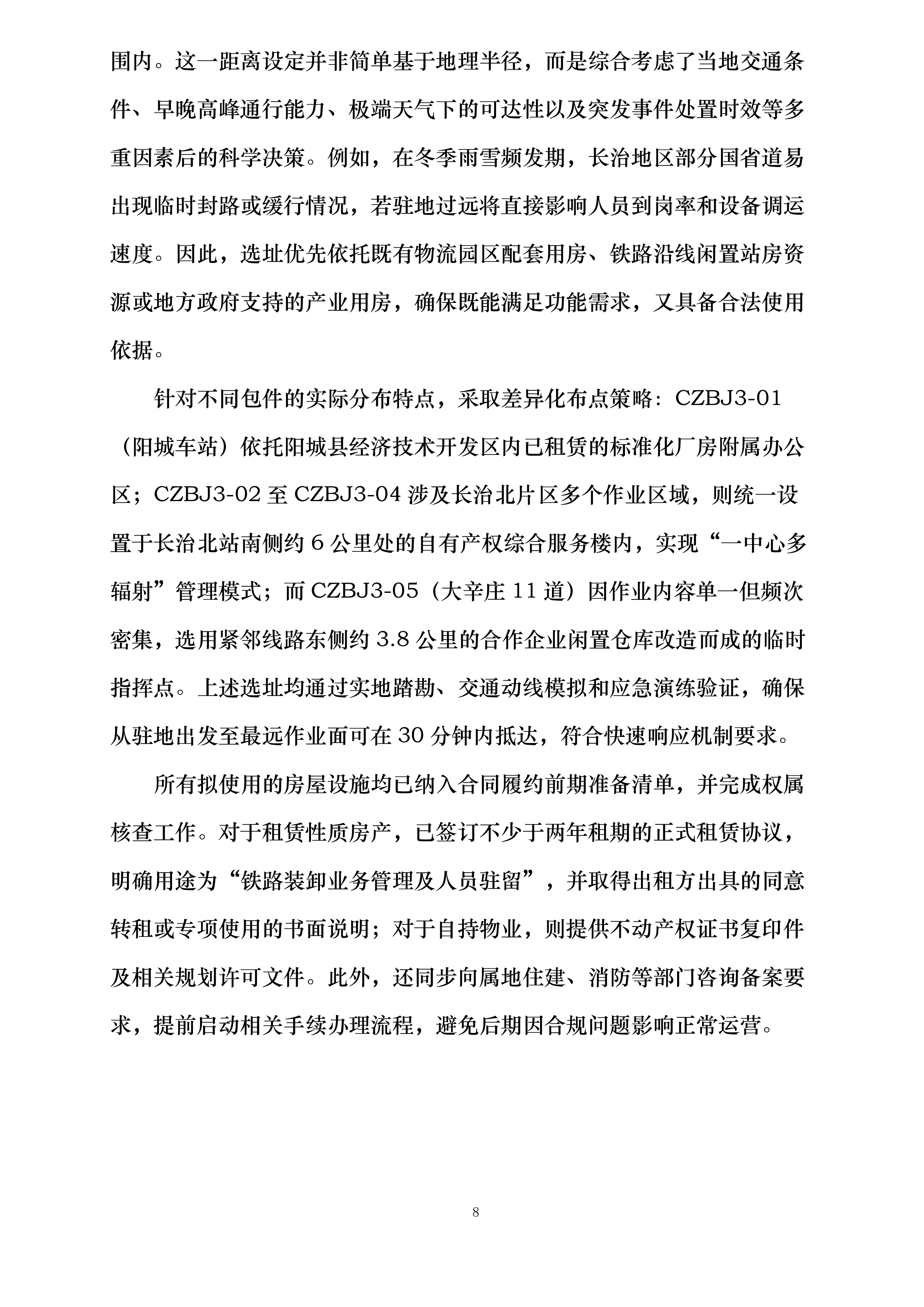 郑州局集团公司长治铁路物流中心嘉峰、长治北营业部铁路货物装卸业务外包项目投标方案.docx 第8页