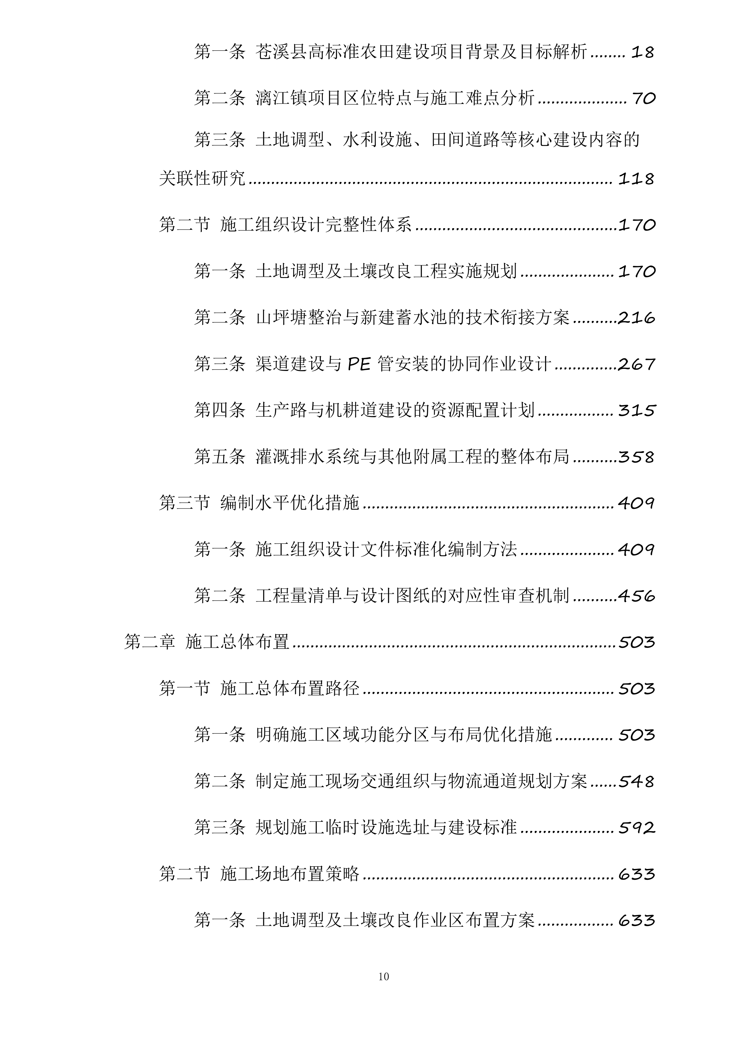 苍溪县2025年高标准农田建设项目新建漓江镇项目一标段施工标段投标方案.docx 第10页