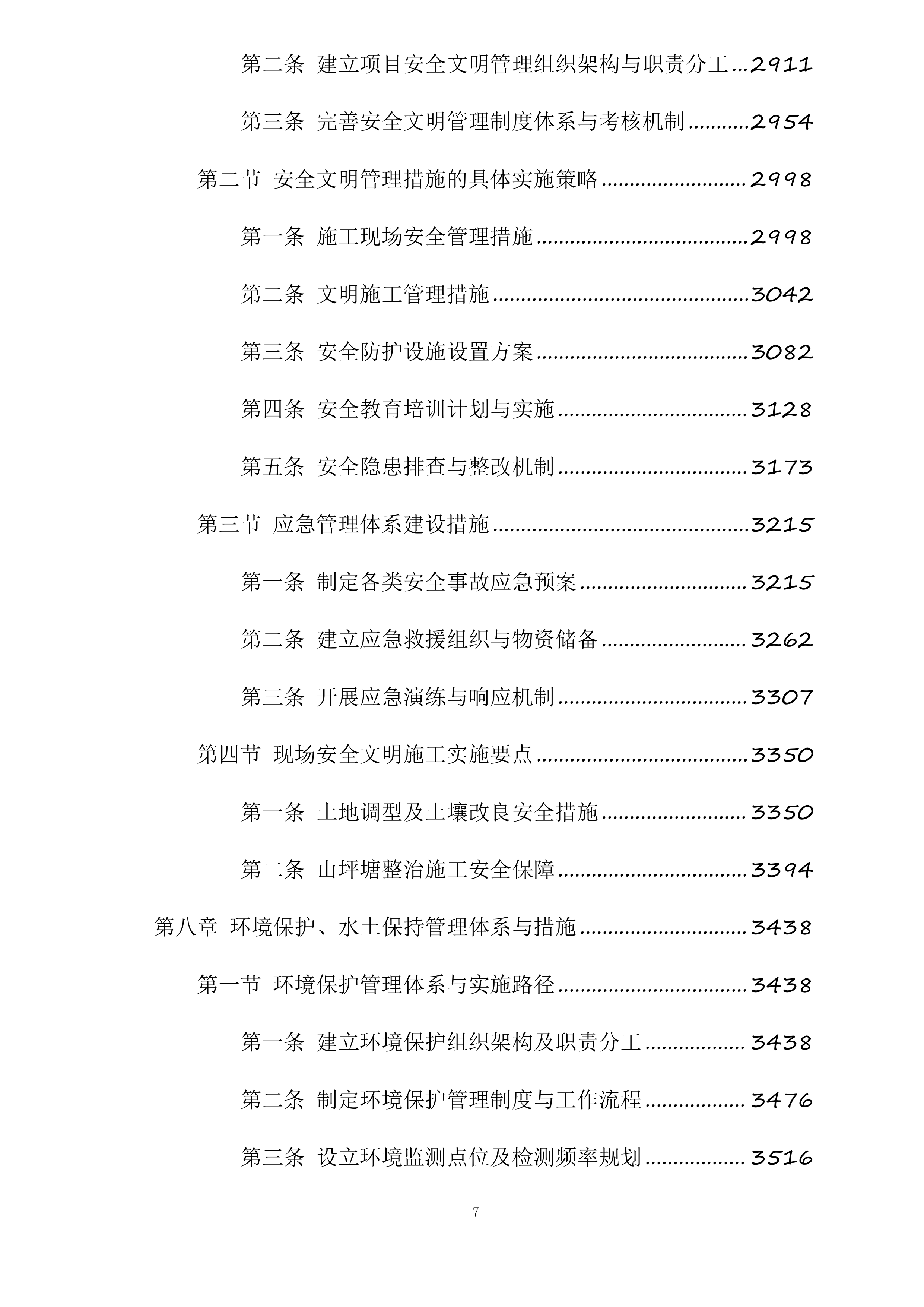 苍溪县2025年高标准农田建设项目新建漓江镇项目一标段施工标段投标方案.docx 第7页