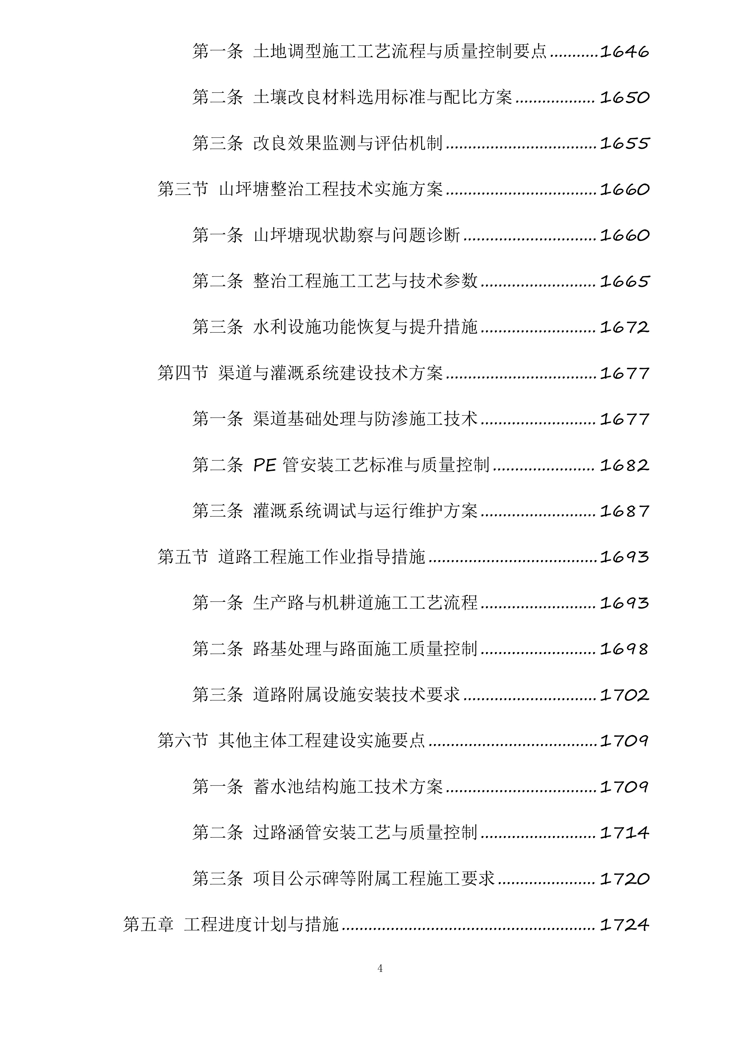 苍溪县2025年高标准农田建设项目新建漓江镇项目一标段施工标段投标方案.docx 第4页