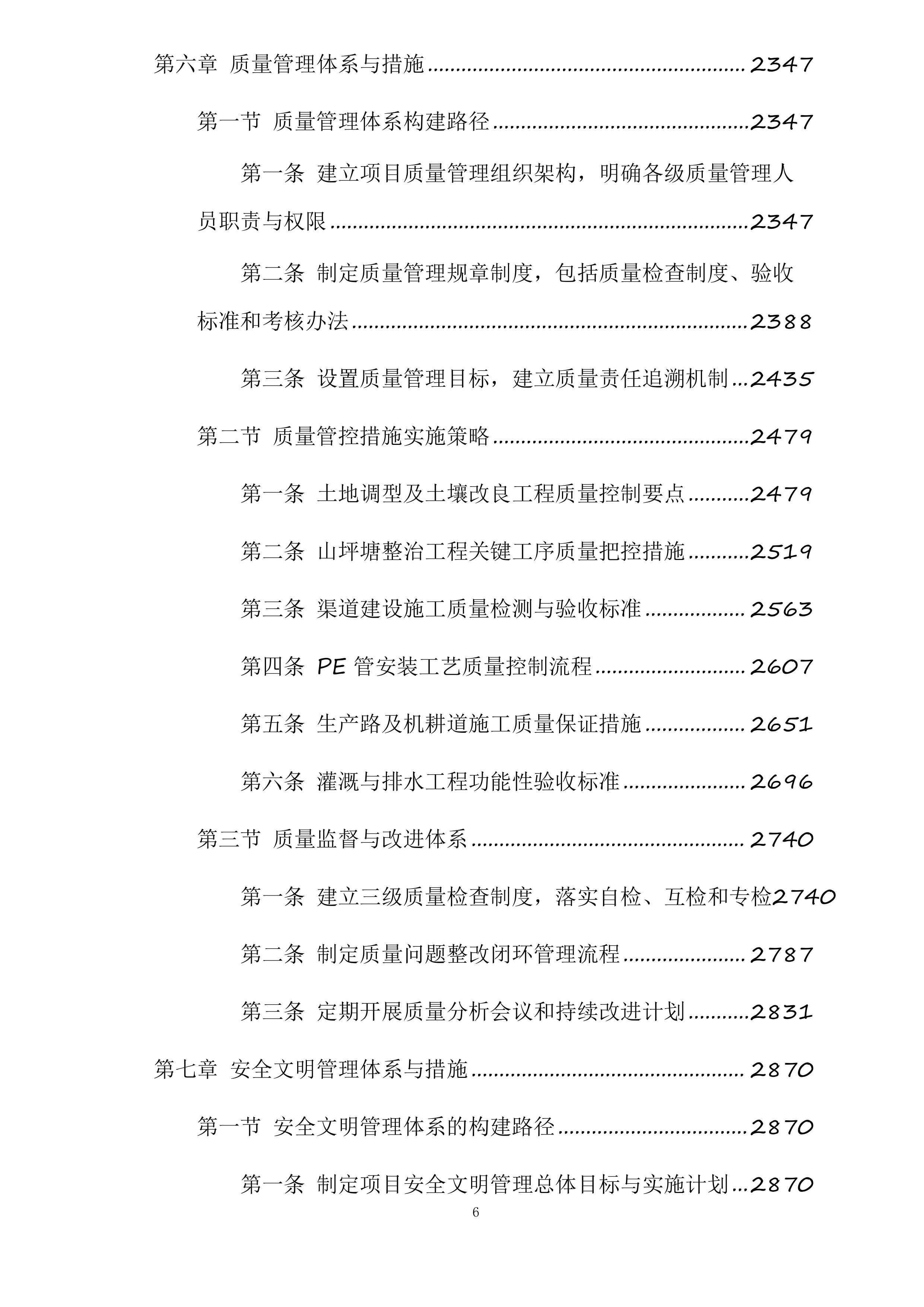 苍溪县2025年高标准农田建设项目新建漓江镇项目一标段施工标段投标方案.docx 第6页