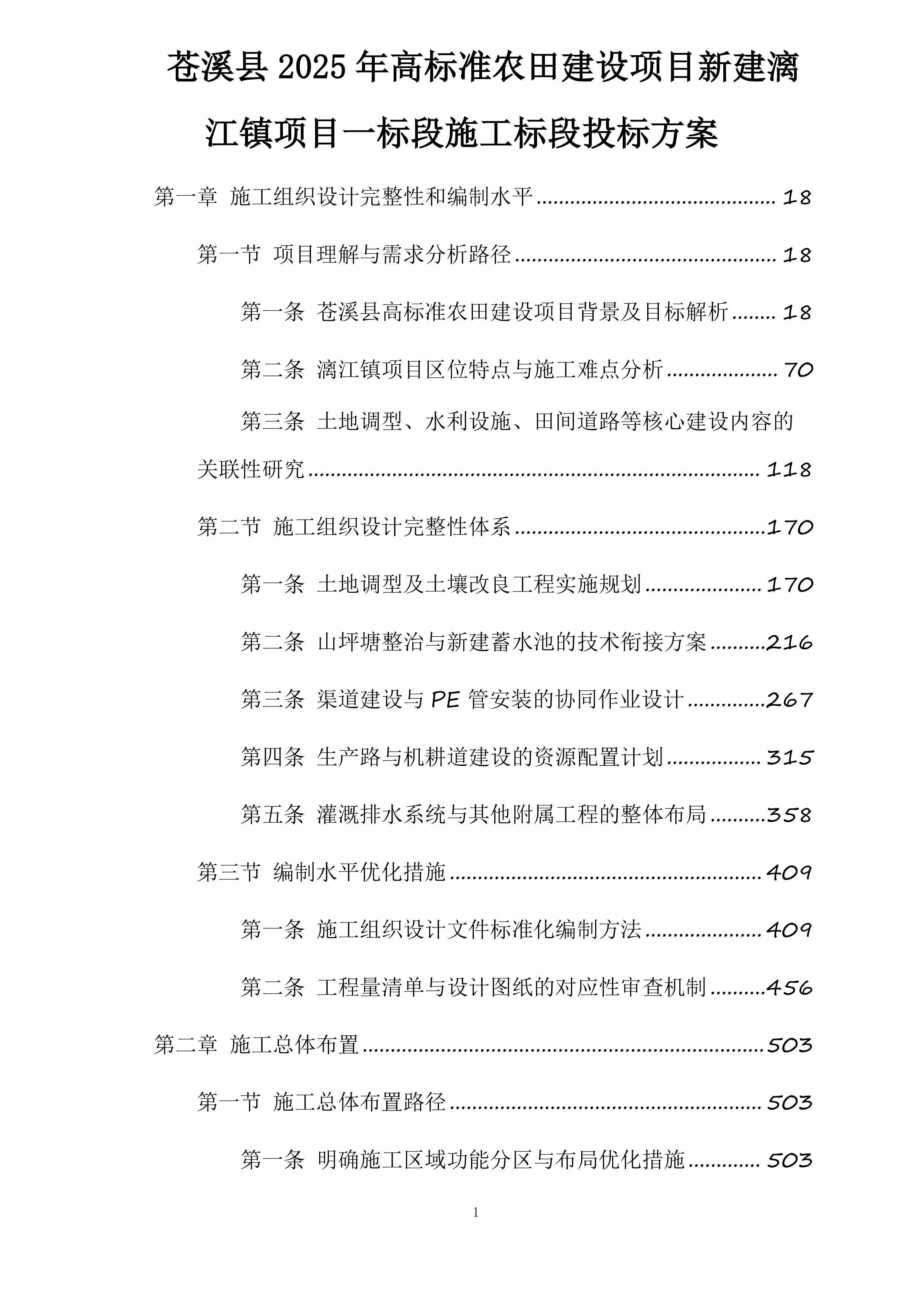 苍溪县2025年高标准农田建设项目新建漓江镇项目一标段施工标段投标方案.docx 第1页