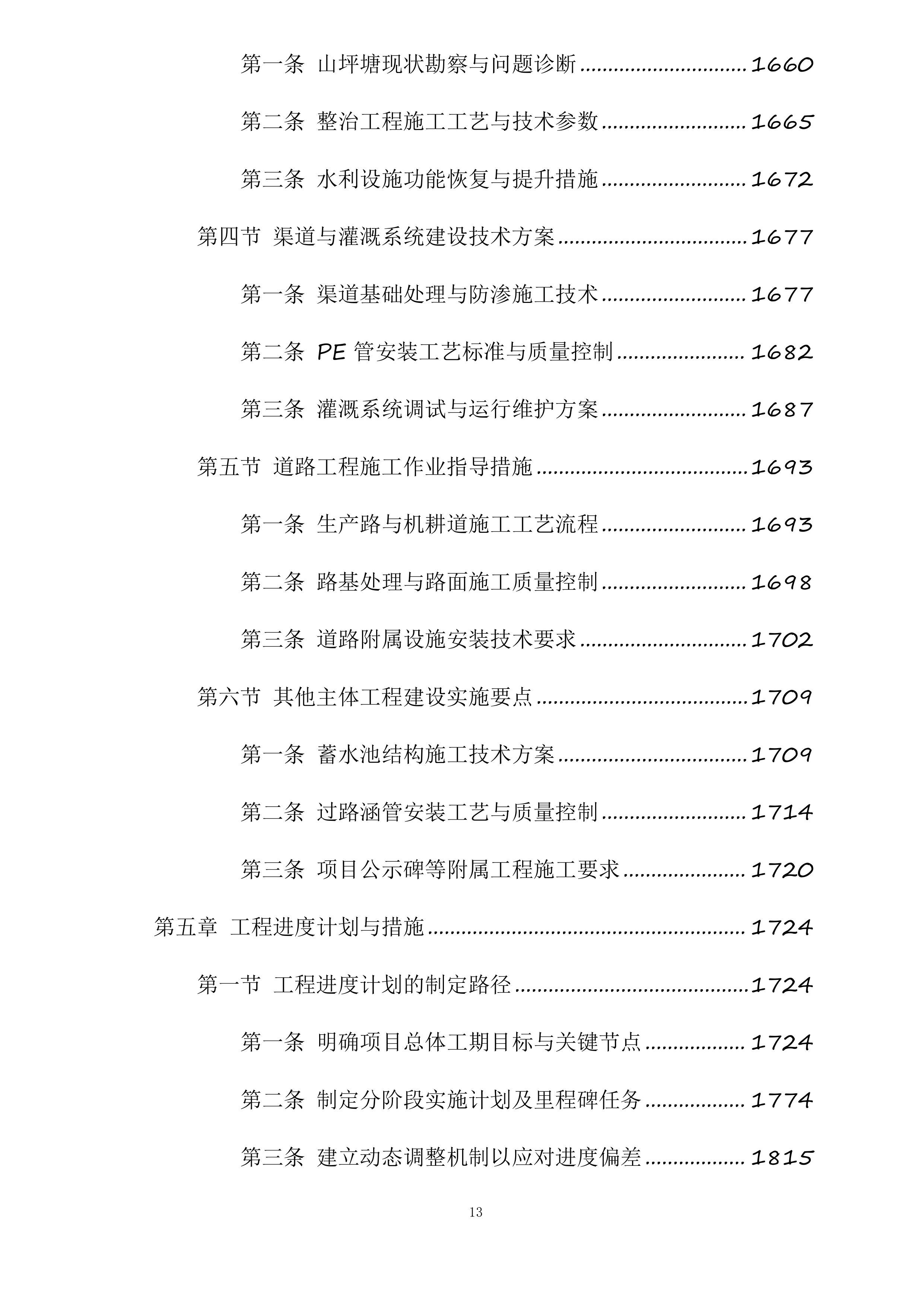 苍溪县2025年高标准农田建设项目新建漓江镇项目一标段施工标段投标方案.docx 第13页