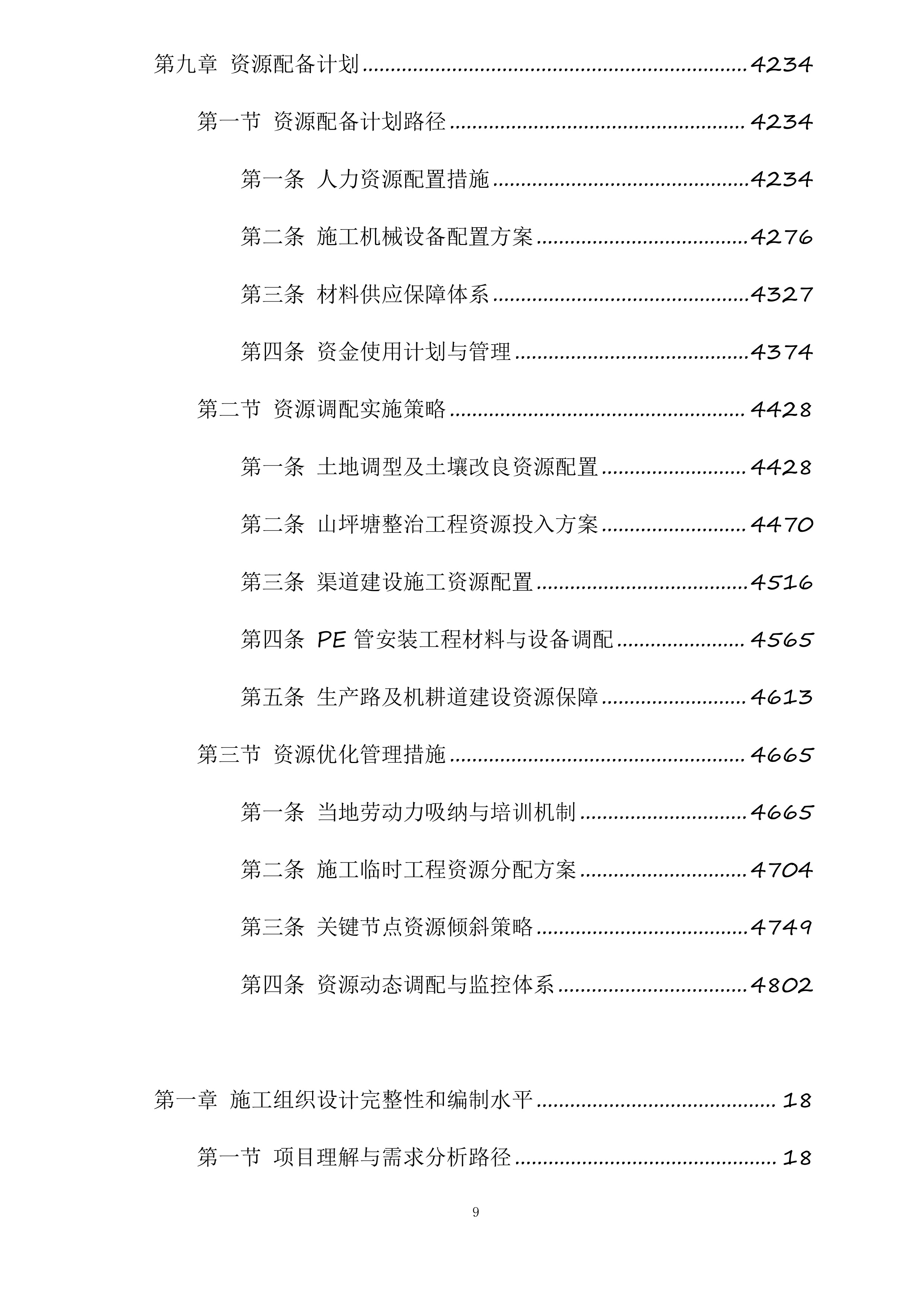 苍溪县2025年高标准农田建设项目新建漓江镇项目一标段施工标段投标方案.docx 第9页
