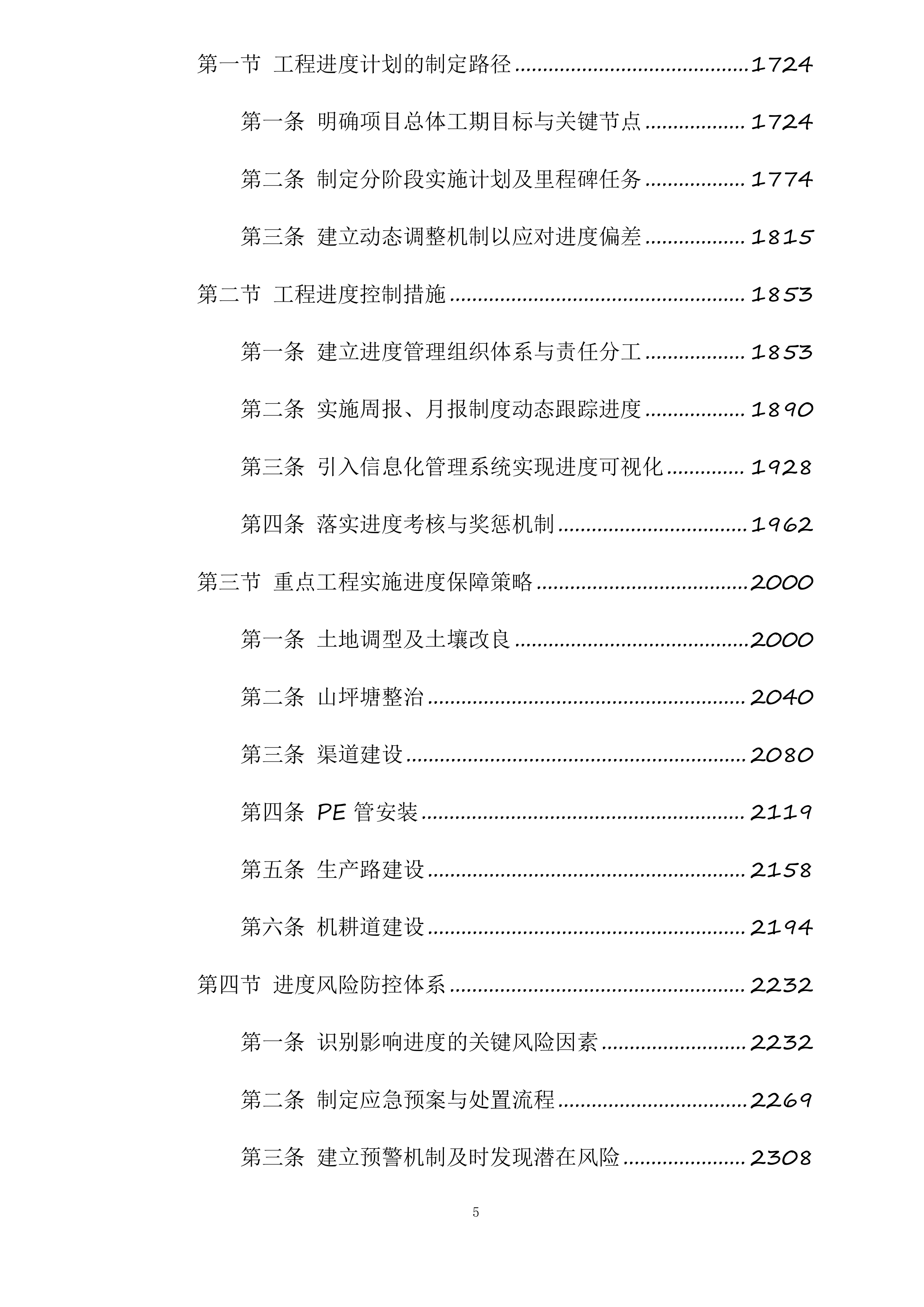 苍溪县2025年高标准农田建设项目新建漓江镇项目一标段施工标段投标方案.docx 第5页