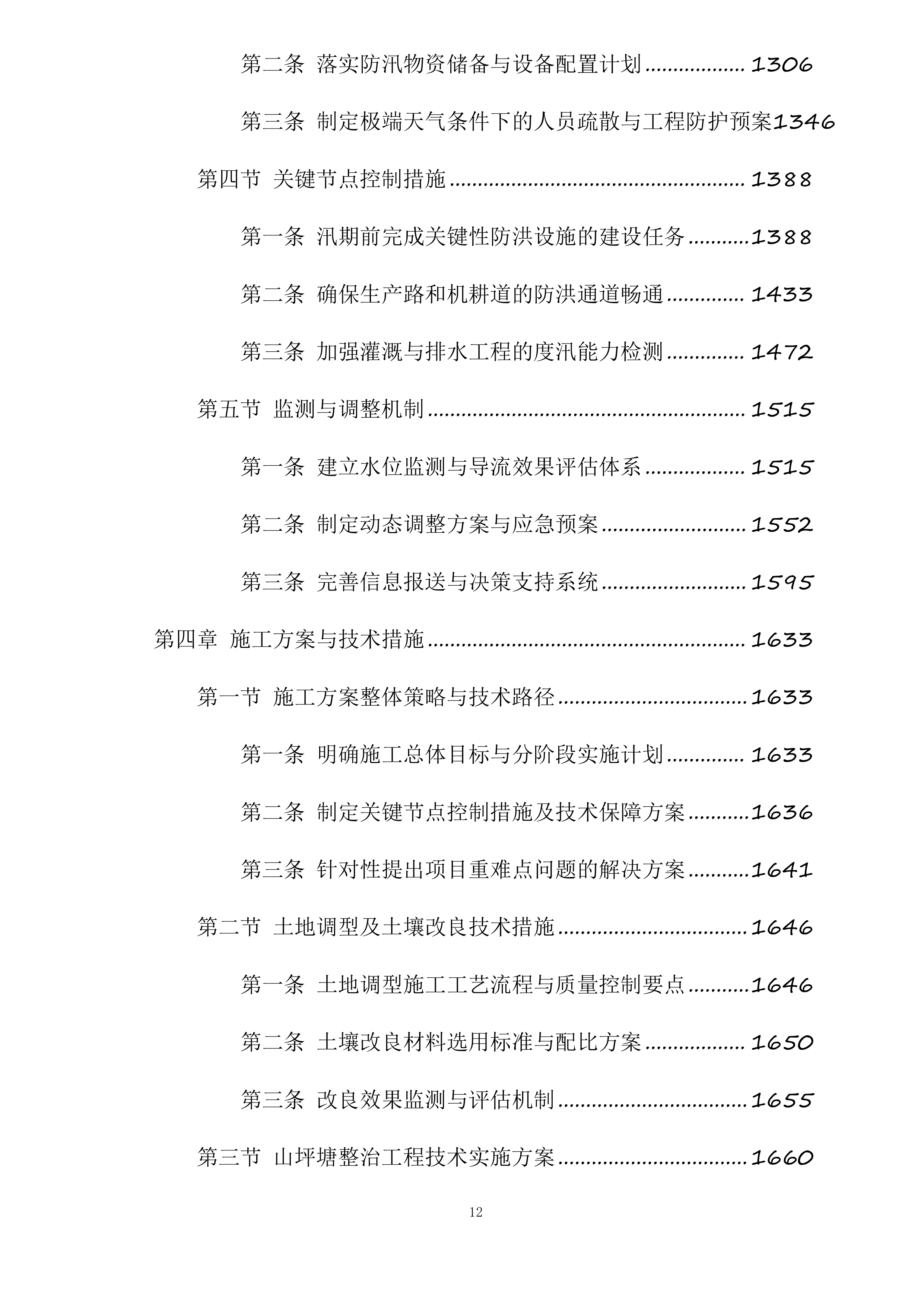 苍溪县2025年高标准农田建设项目新建漓江镇项目一标段施工标段投标方案.docx 第12页