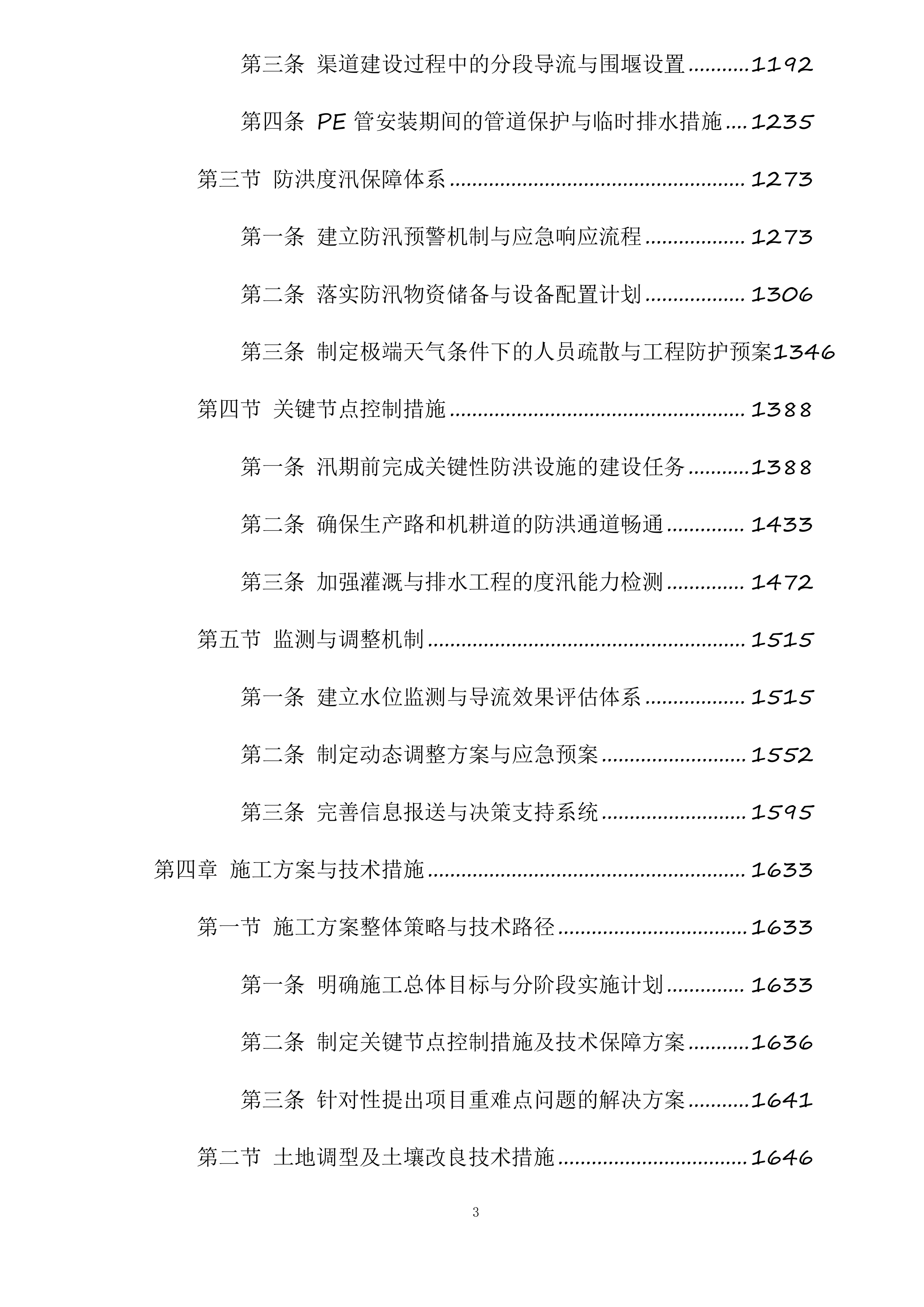 苍溪县2025年高标准农田建设项目新建漓江镇项目一标段施工标段投标方案.docx 第3页