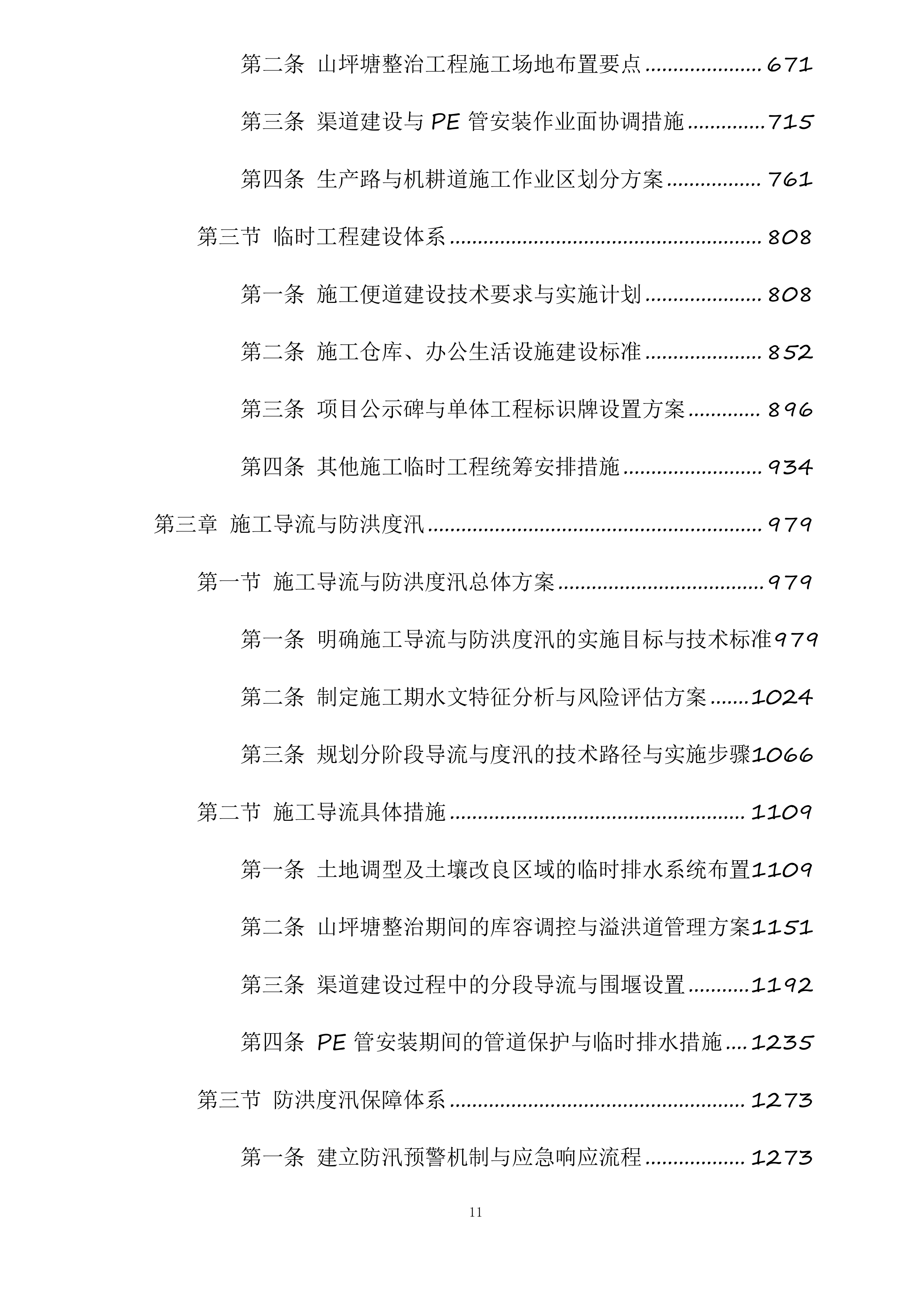 苍溪县2025年高标准农田建设项目新建漓江镇项目一标段施工标段投标方案.docx 第11页