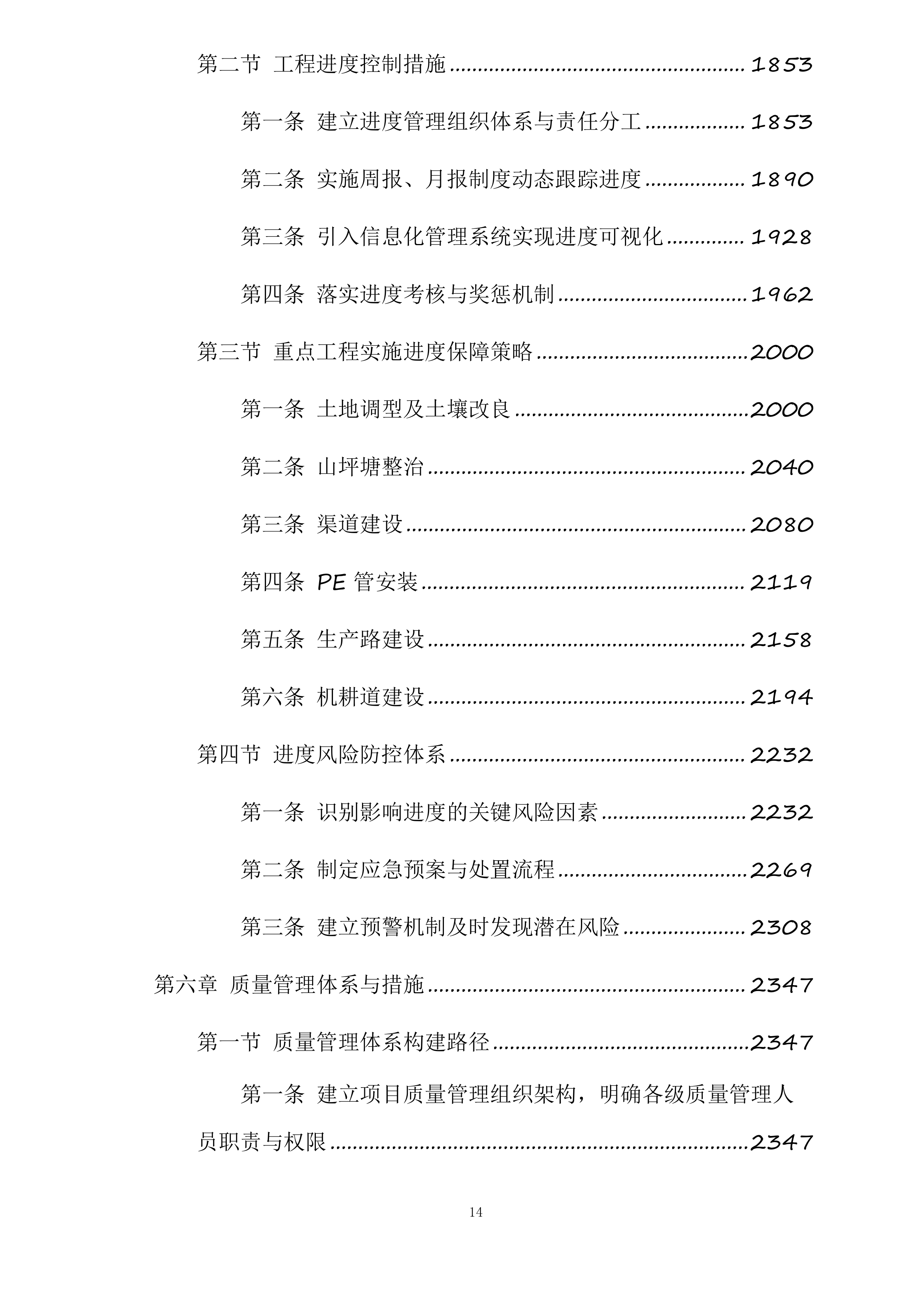 苍溪县2025年高标准农田建设项目新建漓江镇项目一标段施工标段投标方案.docx 第14页