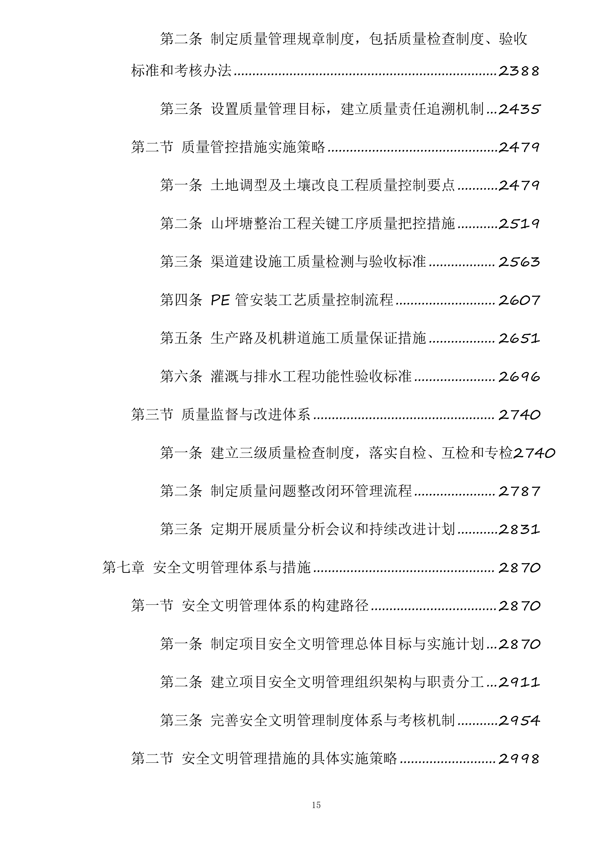 苍溪县2025年高标准农田建设项目新建漓江镇项目一标段施工标段投标方案.docx 第15页