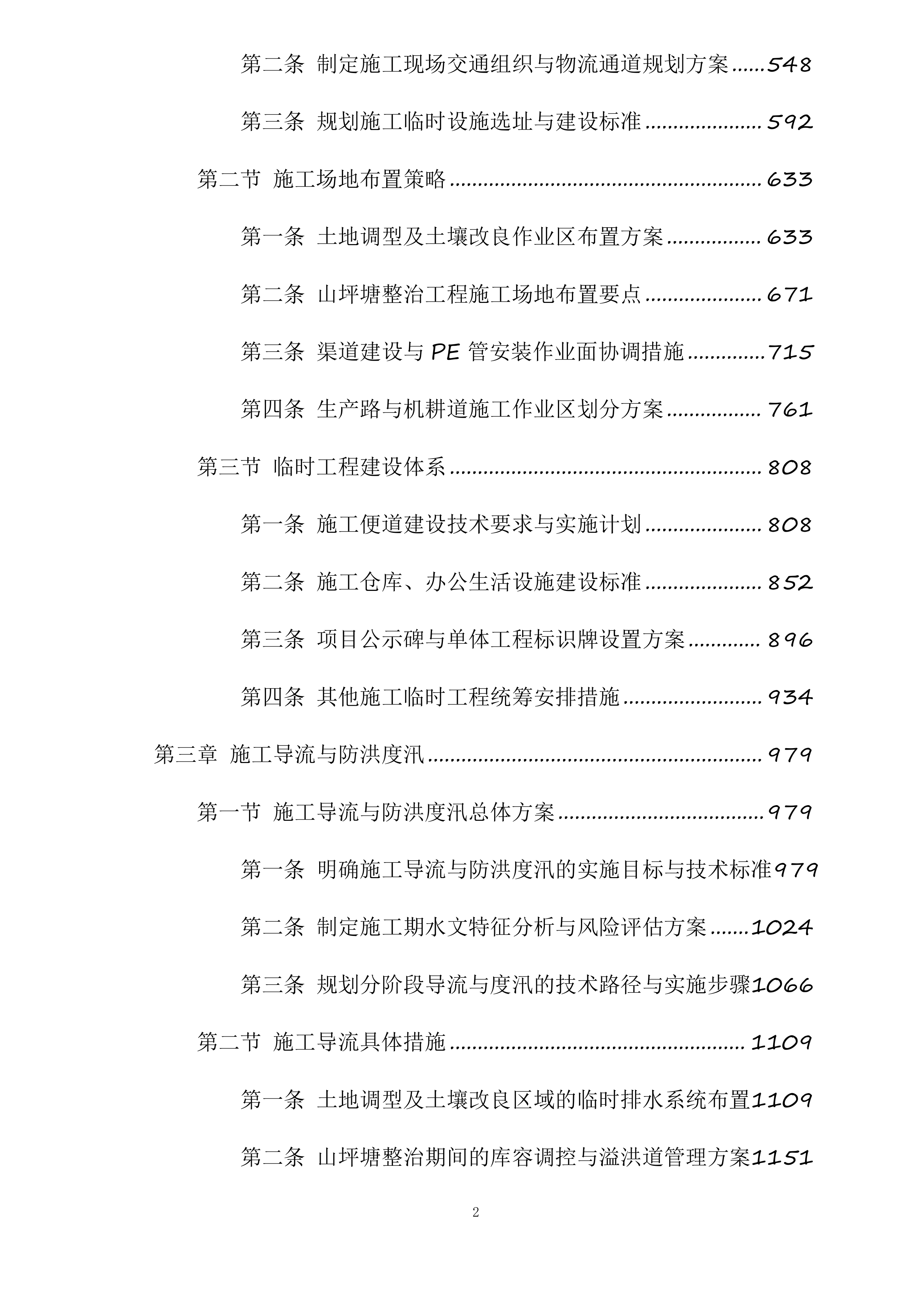 苍溪县2025年高标准农田建设项目新建漓江镇项目一标段施工标段投标方案.docx 第2页