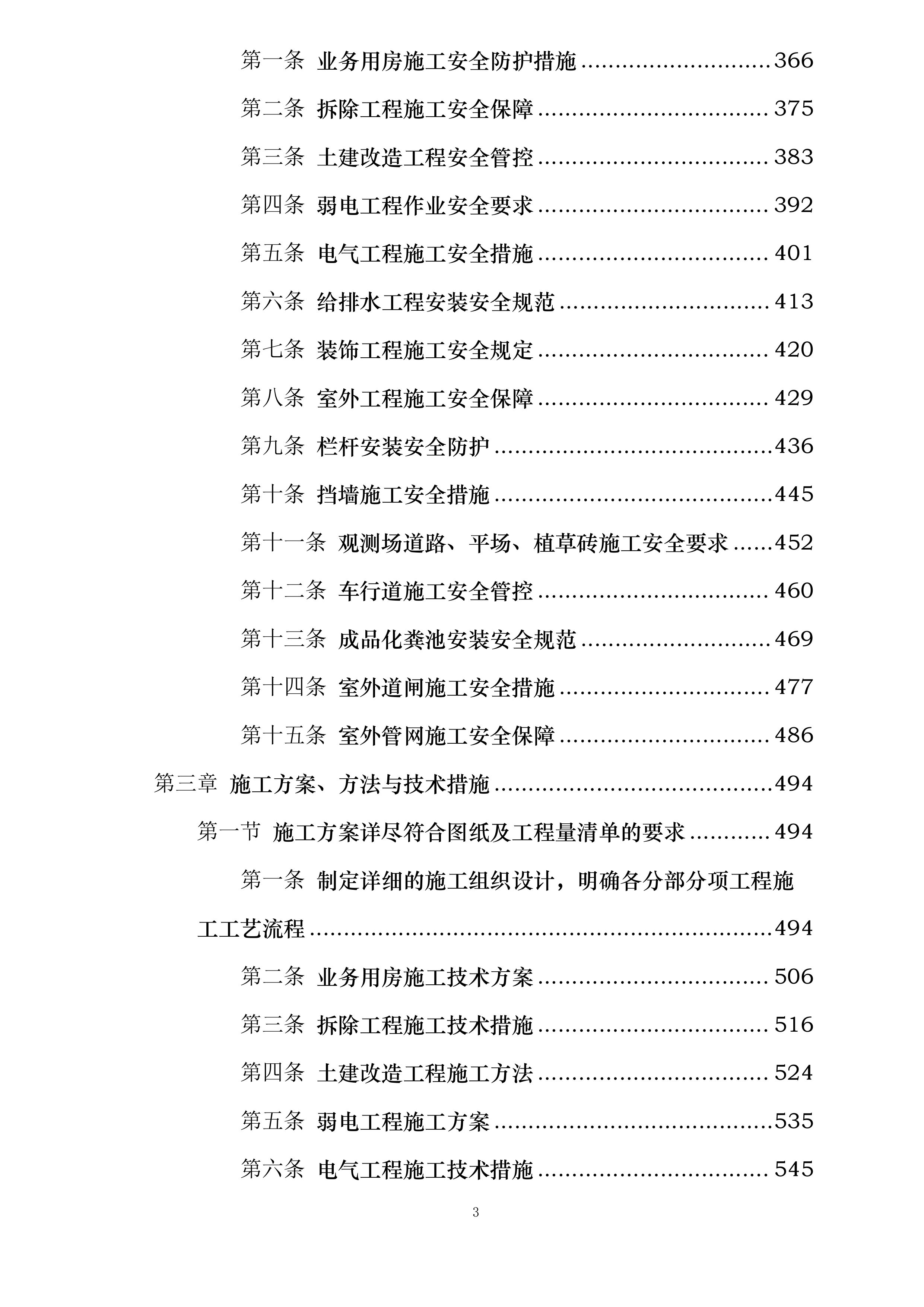 金佛山国家综合气象观测专项试验外场配套基础设施建设项目投标方案.docx 第3页