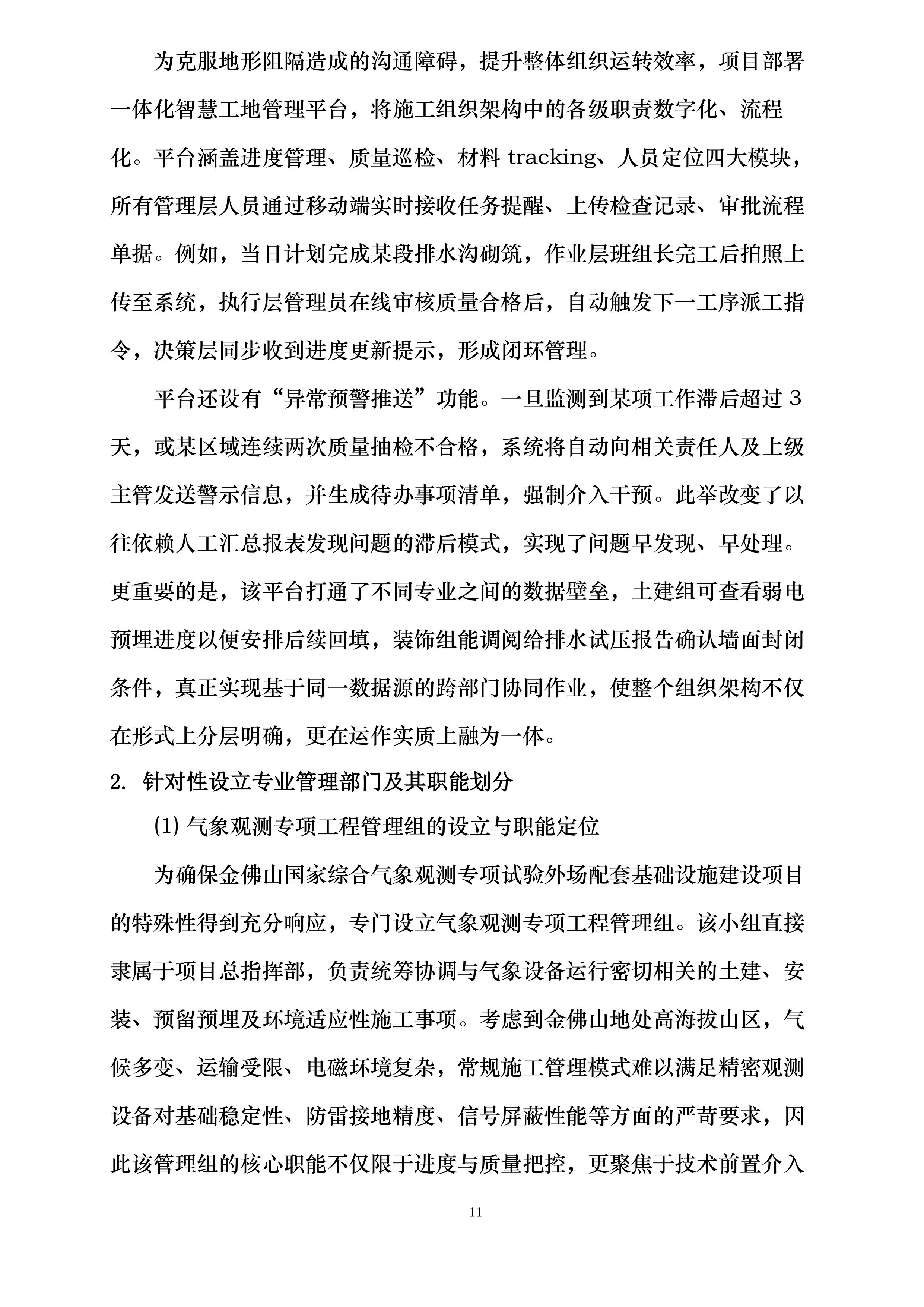 金佛山国家综合气象观测专项试验外场配套基础设施建设项目投标方案.docx 第11页