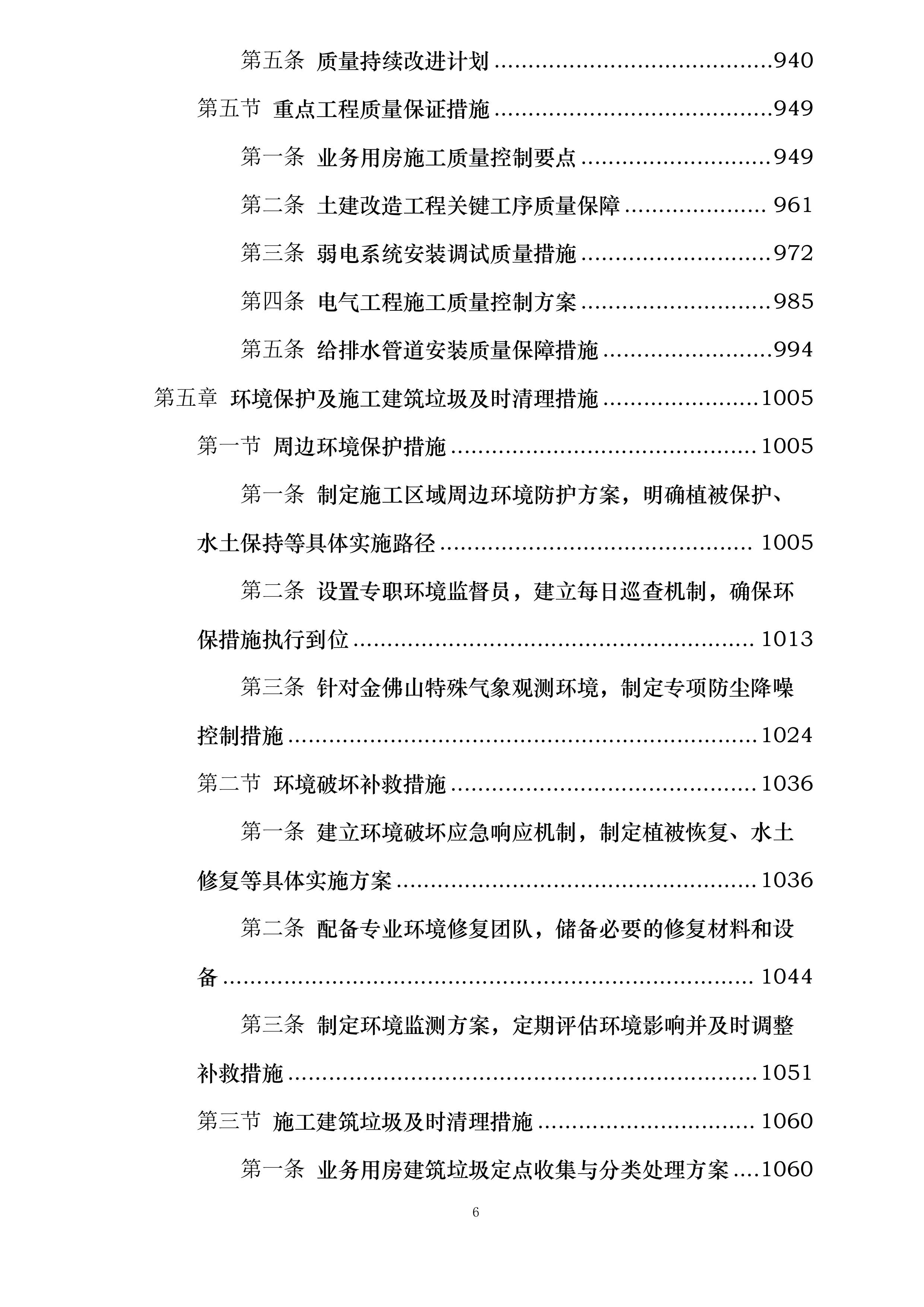 金佛山国家综合气象观测专项试验外场配套基础设施建设项目投标方案.docx 第6页