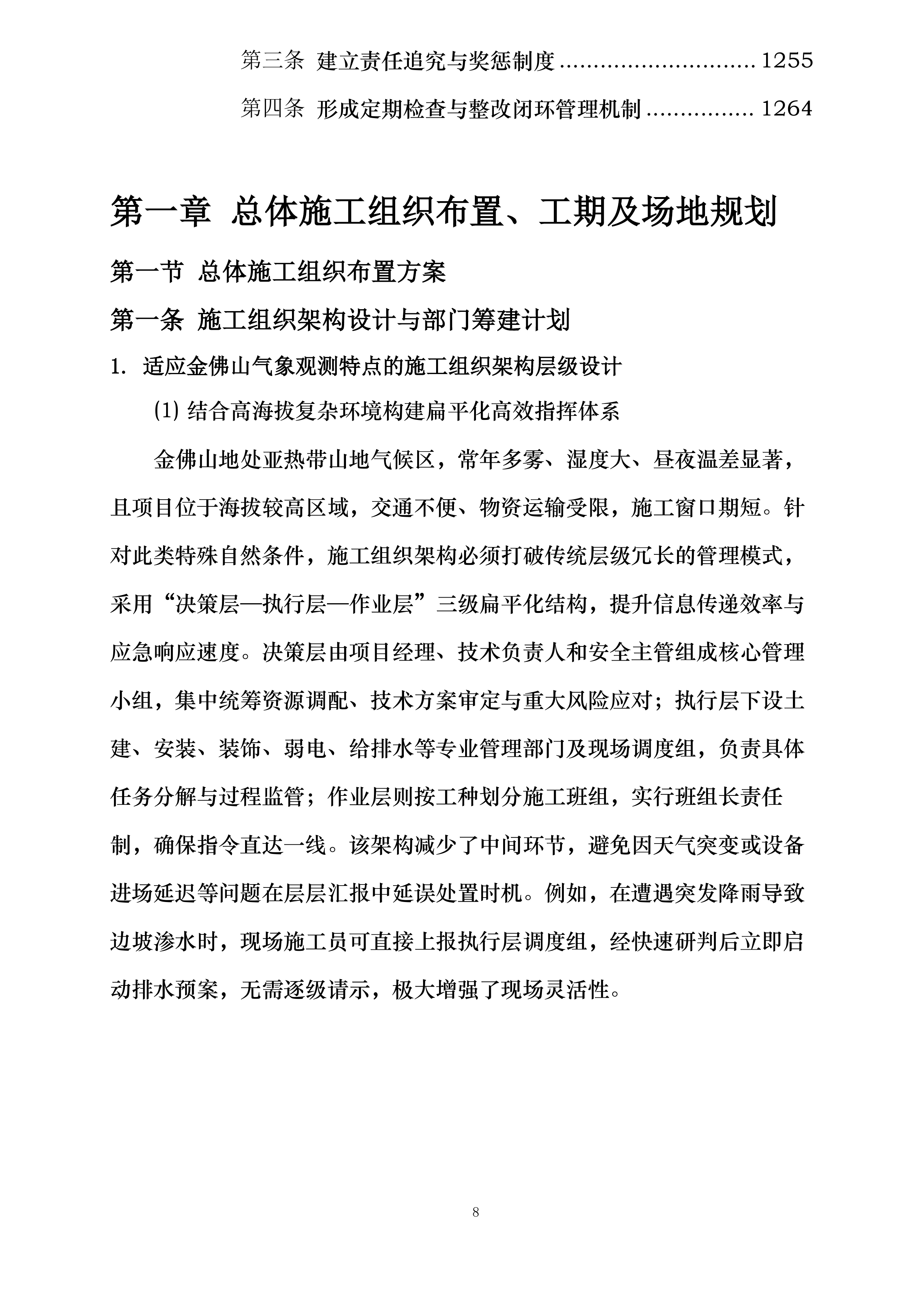 金佛山国家综合气象观测专项试验外场配套基础设施建设项目投标方案.docx 第8页