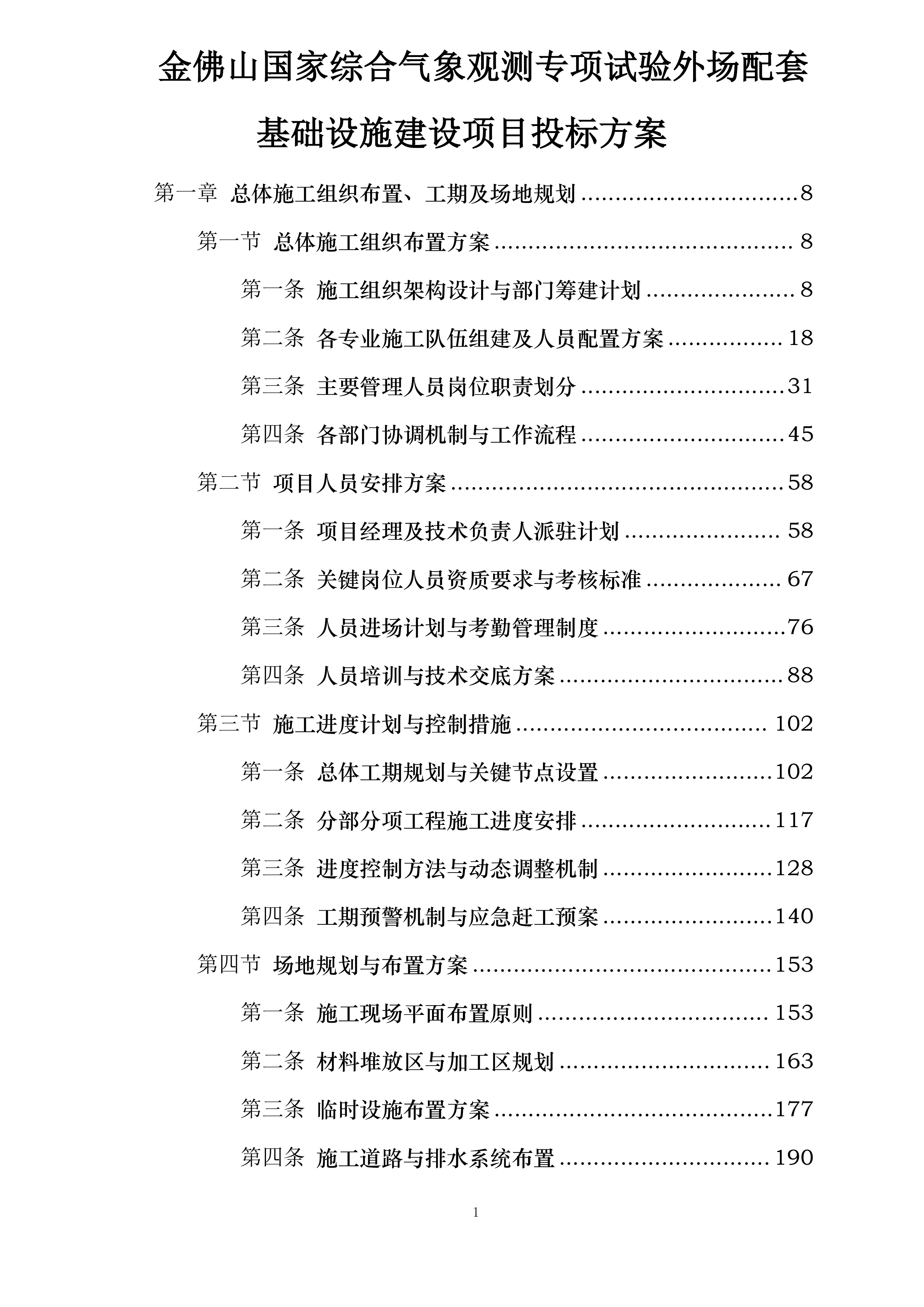 金佛山国家综合气象观测专项试验外场配套基础设施建设项目投标方案.docx 第1页