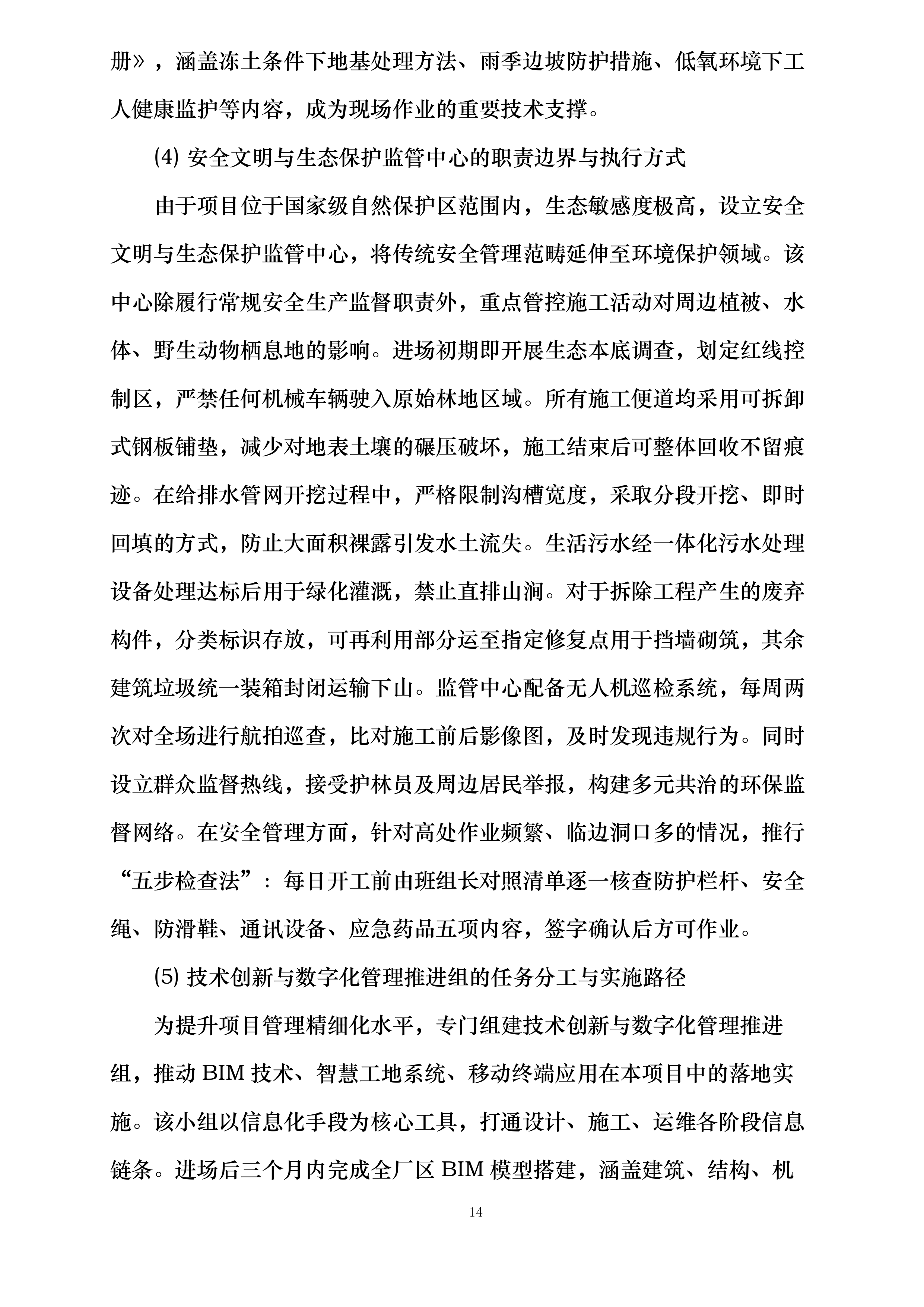 金佛山国家综合气象观测专项试验外场配套基础设施建设项目投标方案.docx 第14页