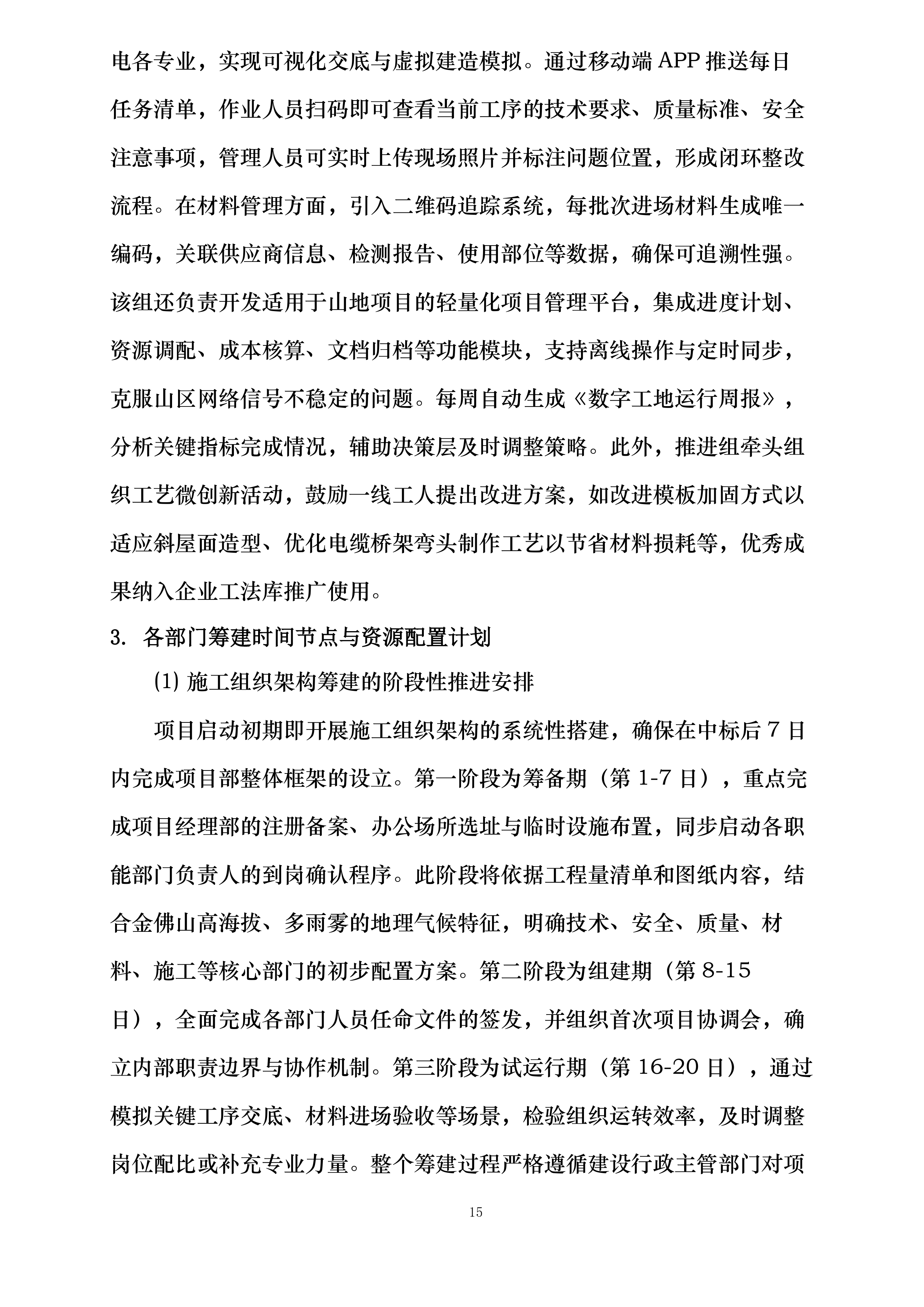 金佛山国家综合气象观测专项试验外场配套基础设施建设项目投标方案.docx 第15页