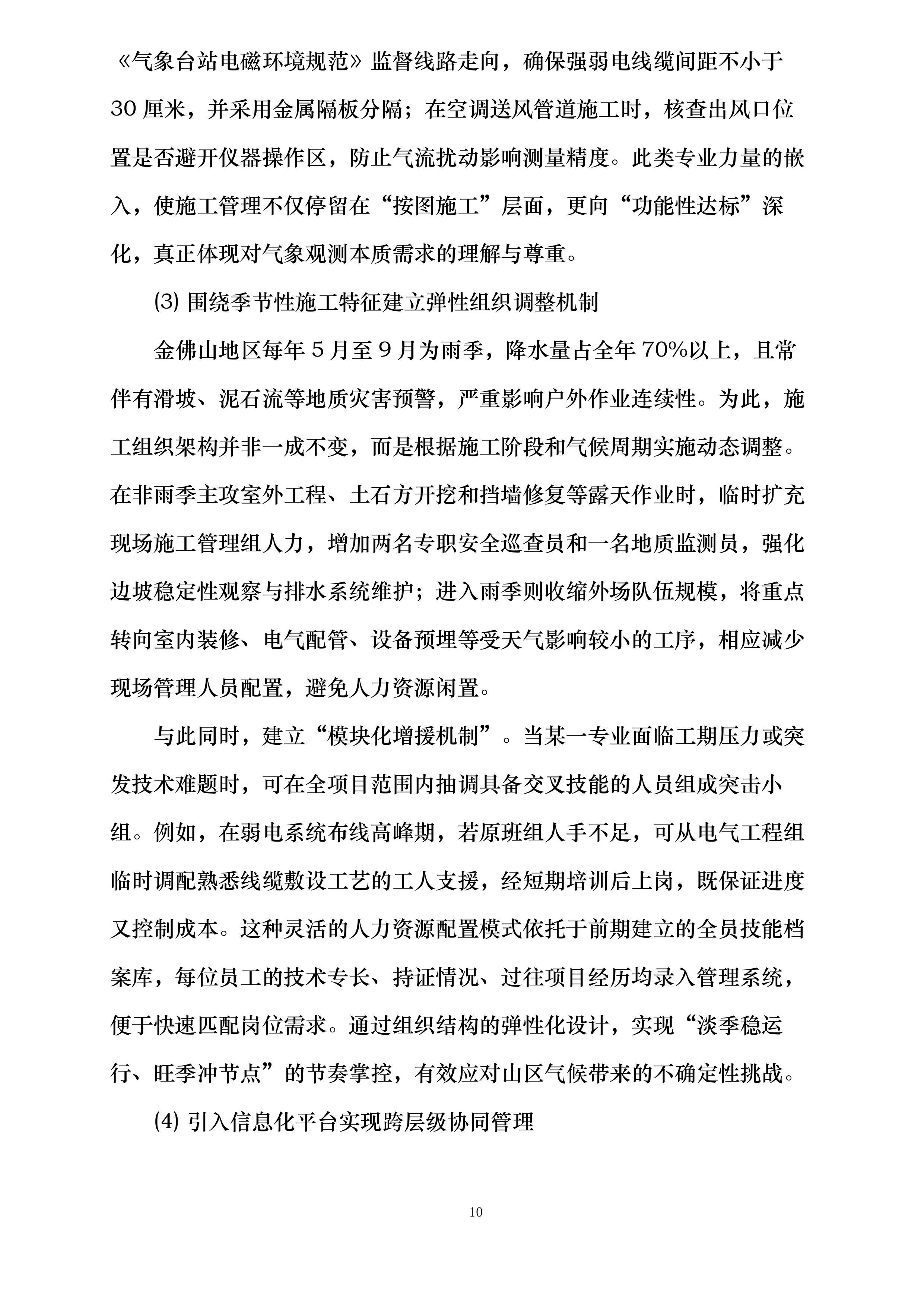 金佛山国家综合气象观测专项试验外场配套基础设施建设项目投标方案.docx 第10页