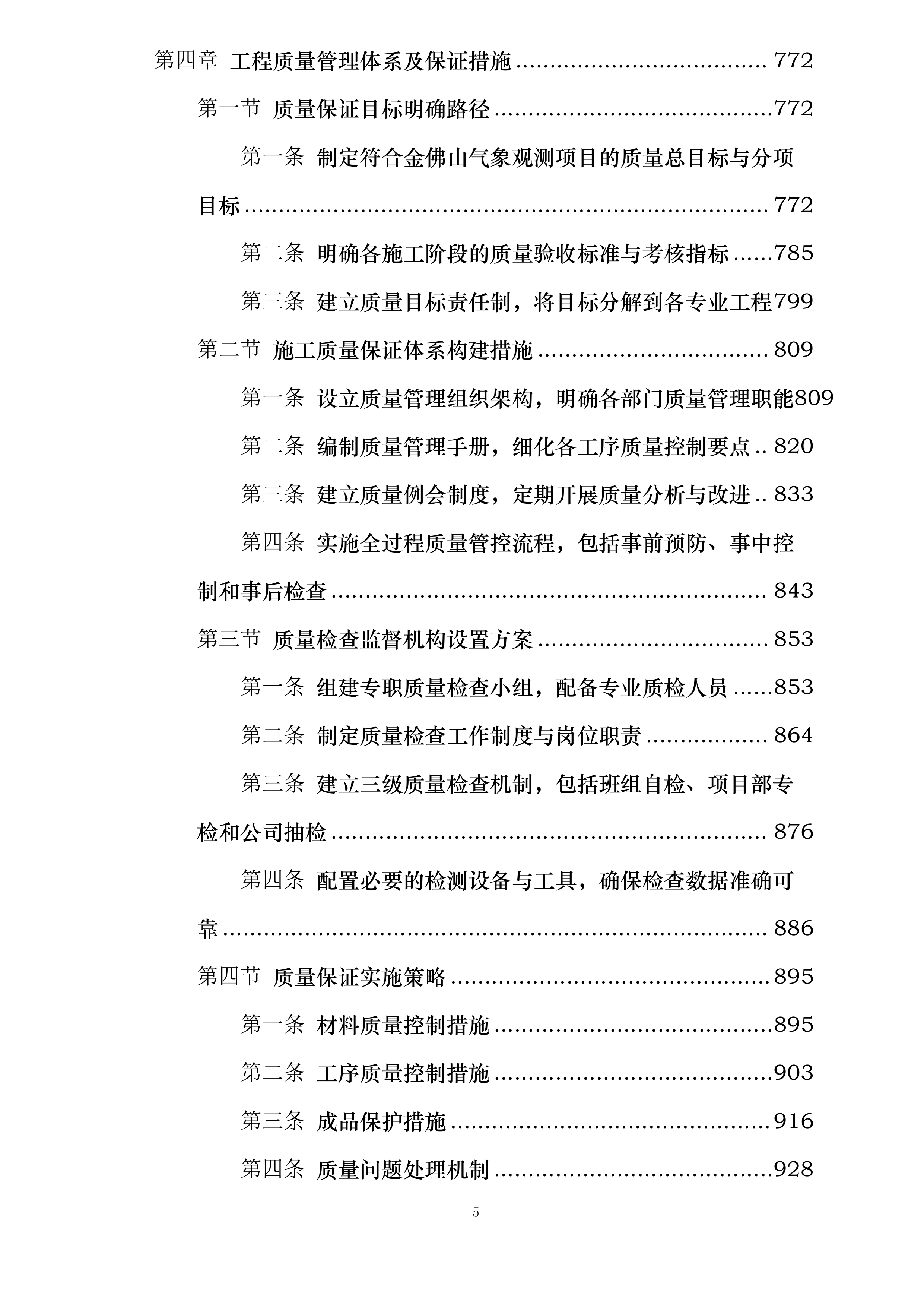 金佛山国家综合气象观测专项试验外场配套基础设施建设项目投标方案.docx 第5页