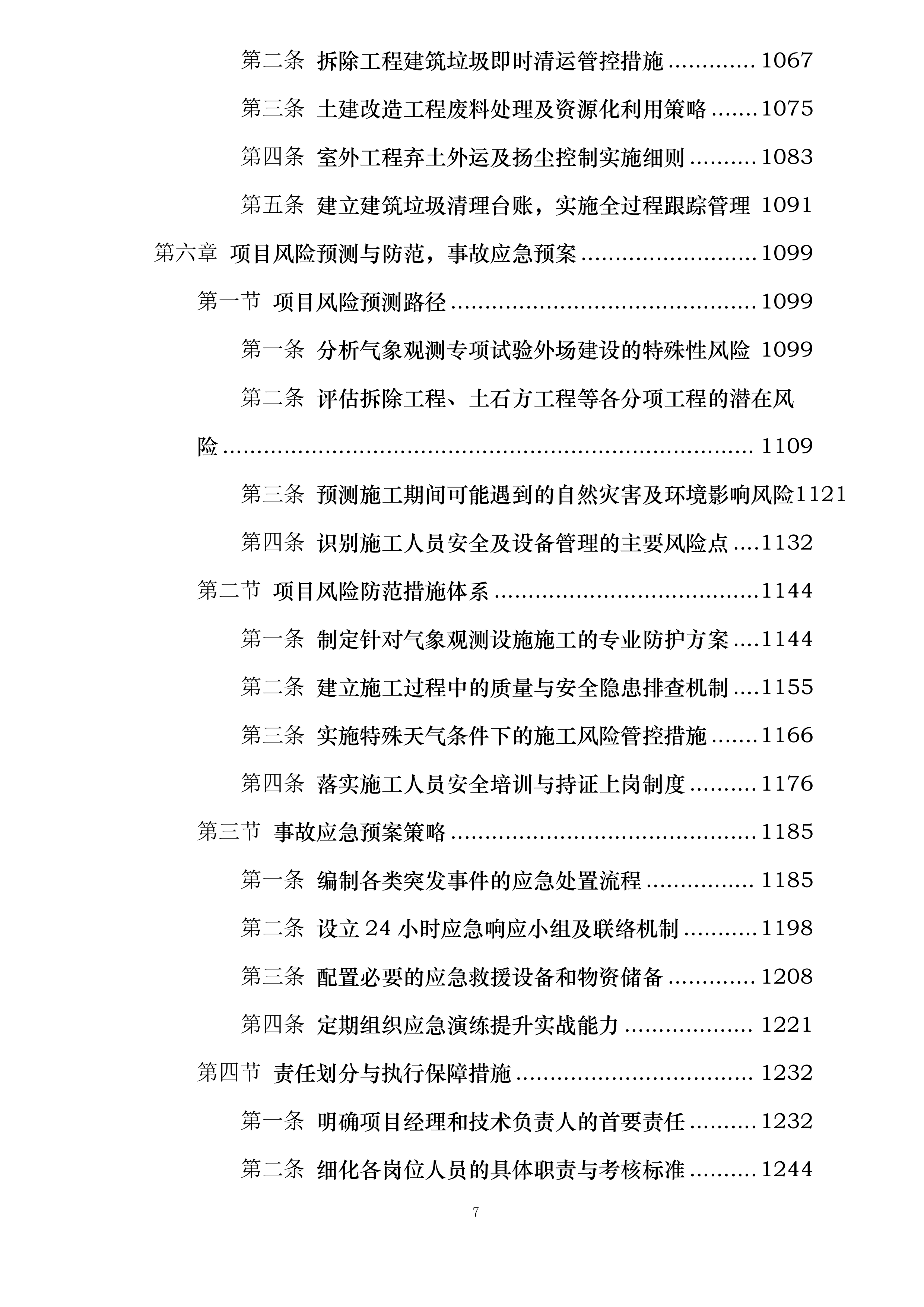 金佛山国家综合气象观测专项试验外场配套基础设施建设项目投标方案.docx 第7页