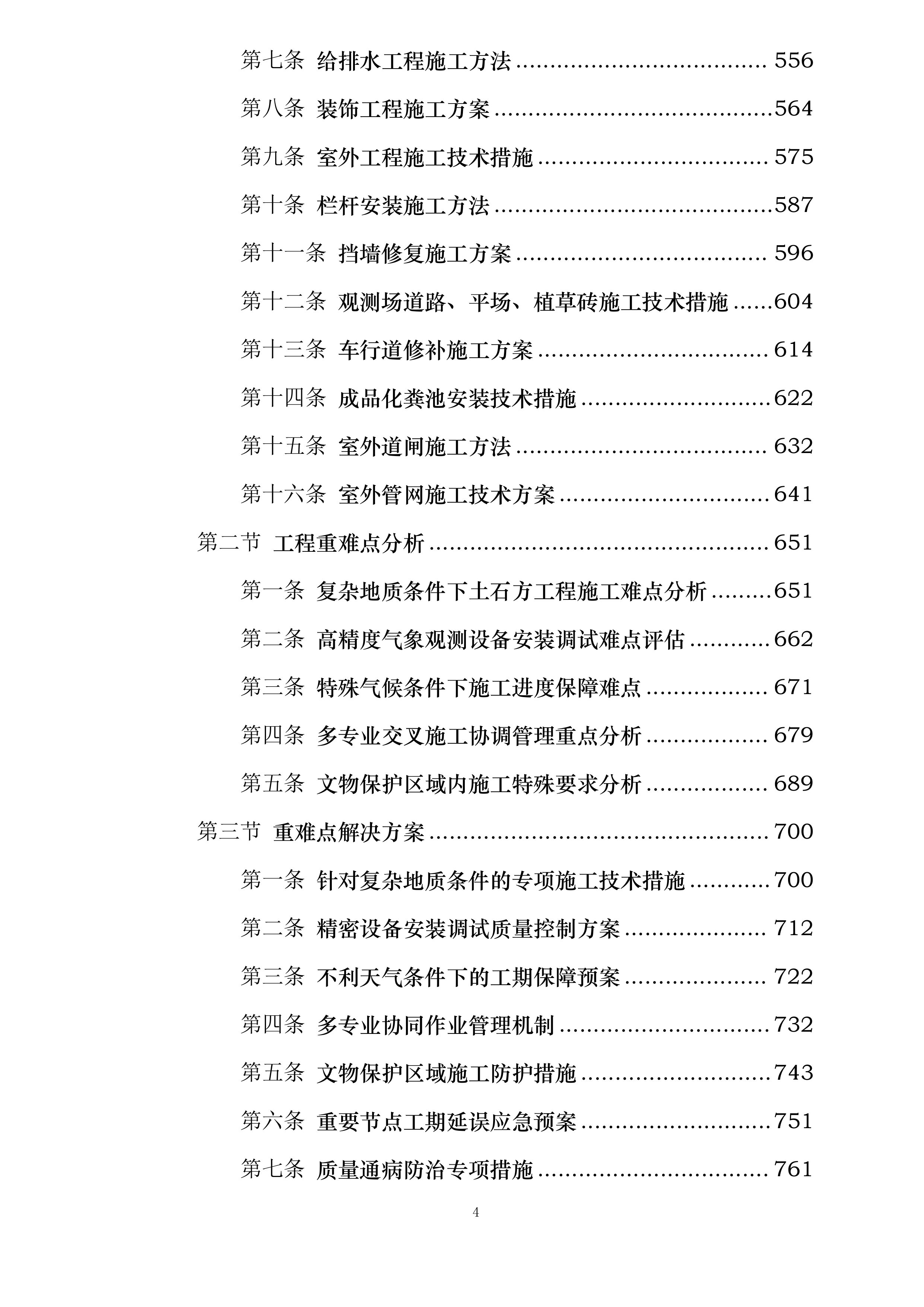 金佛山国家综合气象观测专项试验外场配套基础设施建设项目投标方案.docx 第4页