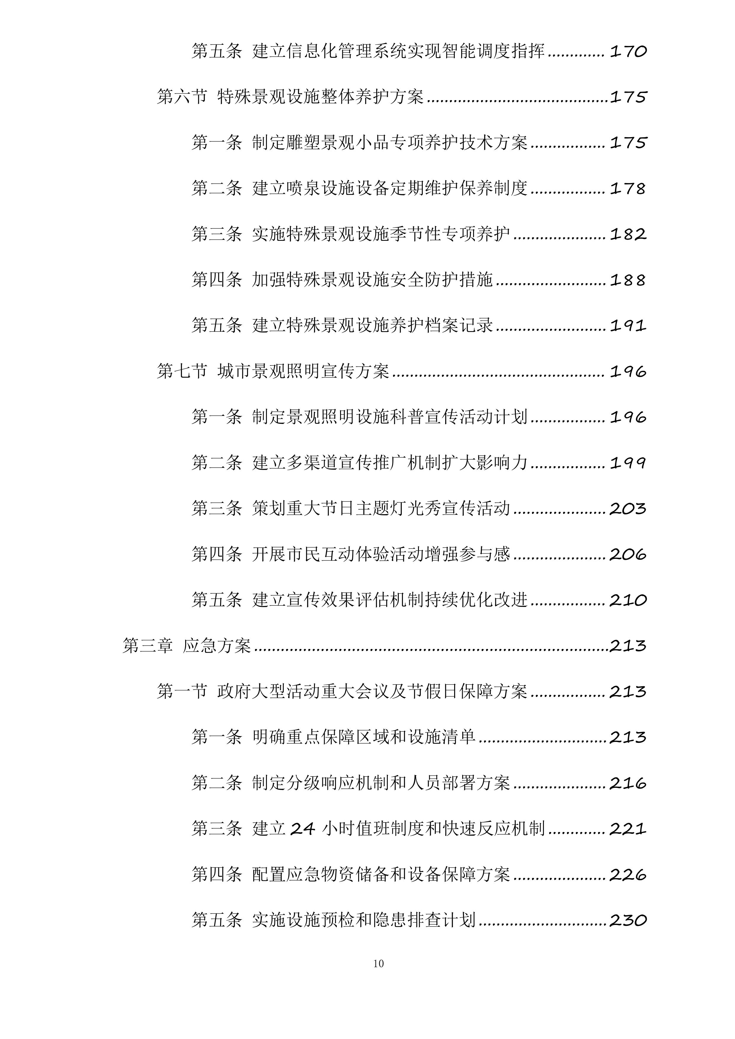 钱塘区下沙区域景观灯及附属设施养护服务项目投标方案.docx 第10页
