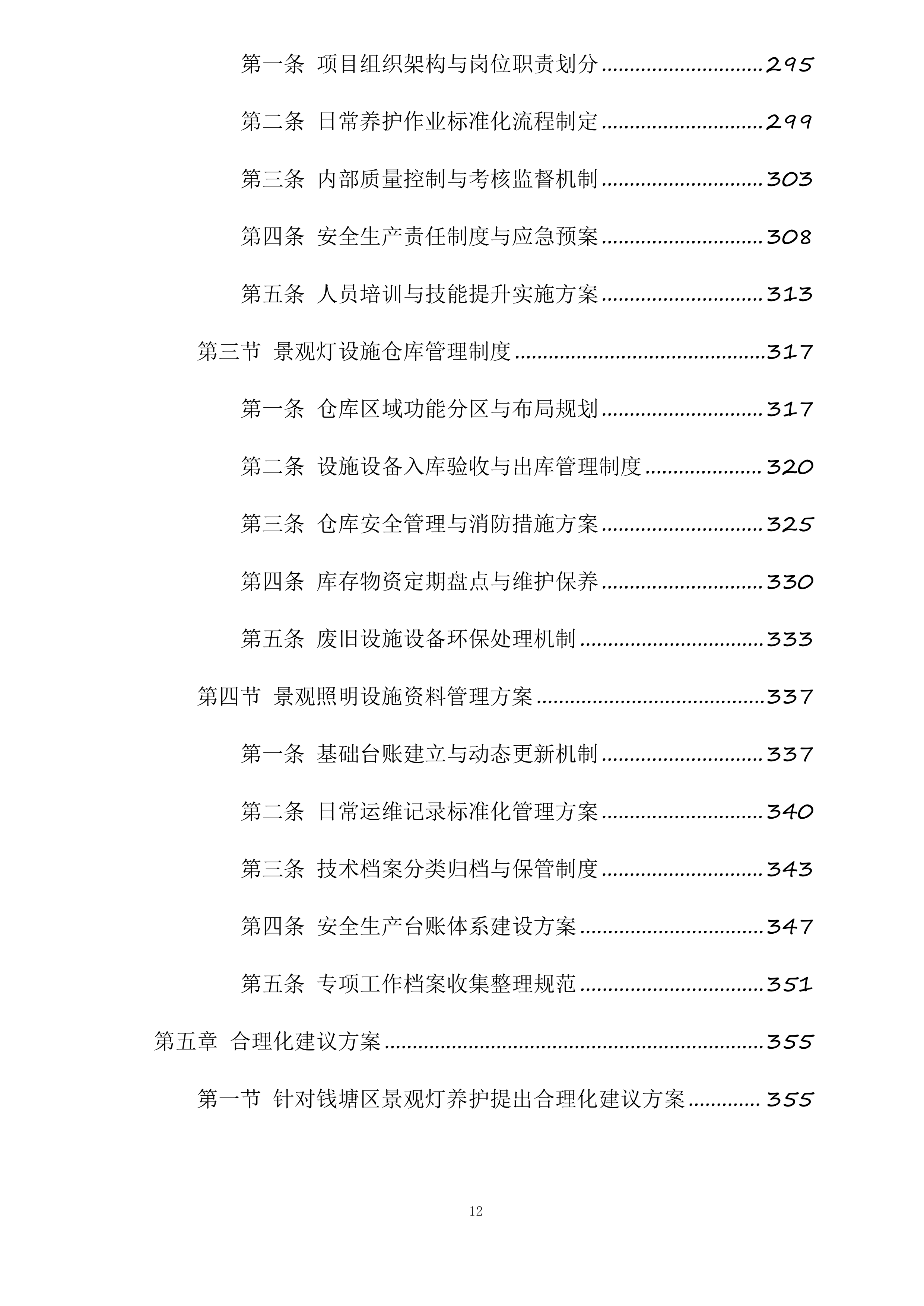 钱塘区下沙区域景观灯及附属设施养护服务项目投标方案.docx 第12页