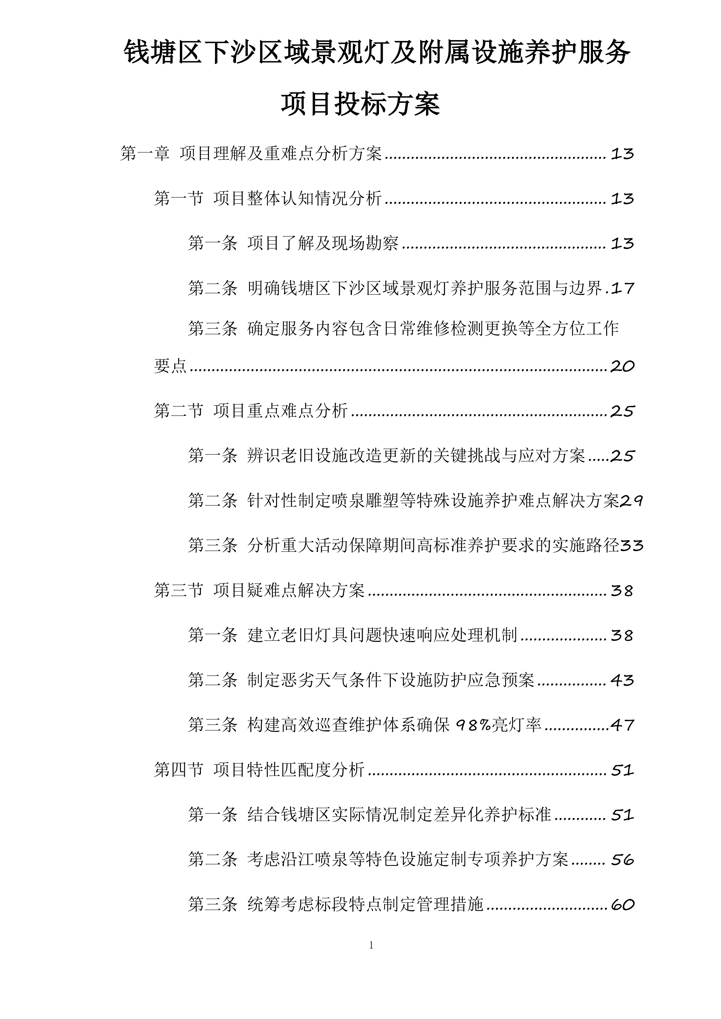 钱塘区下沙区域景观灯及附属设施养护服务项目投标方案.docx 第1页
