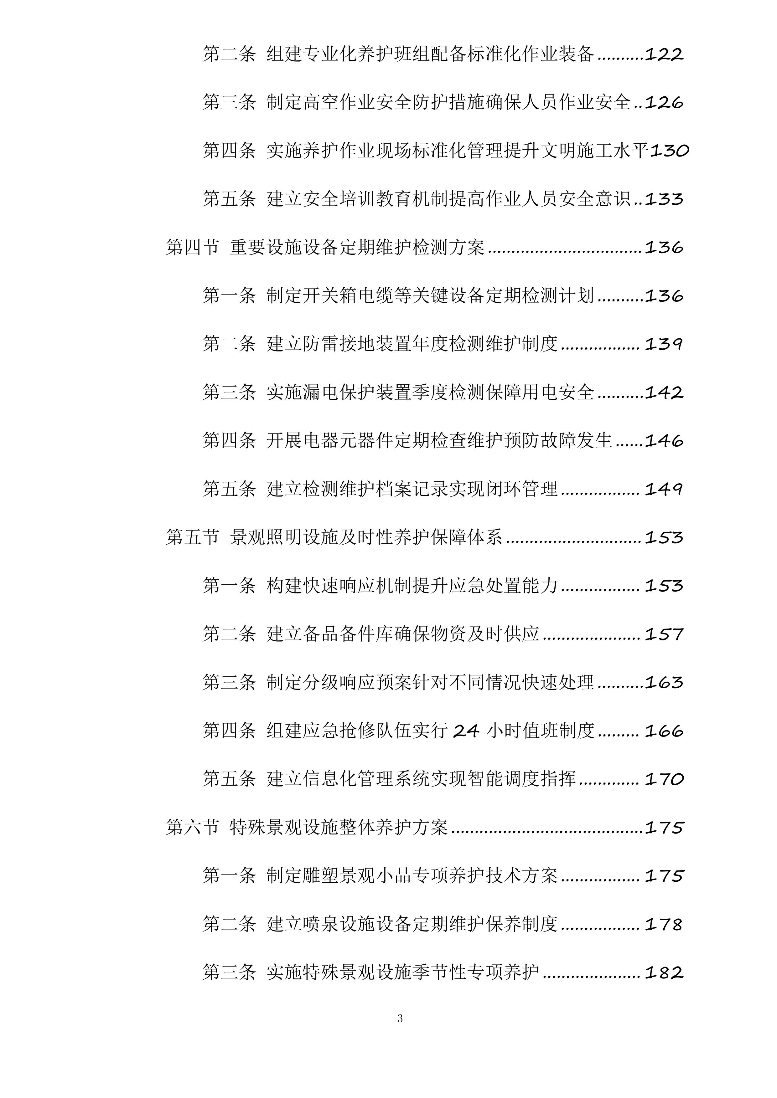 钱塘区下沙区域景观灯及附属设施养护服务项目投标方案.docx 第3页