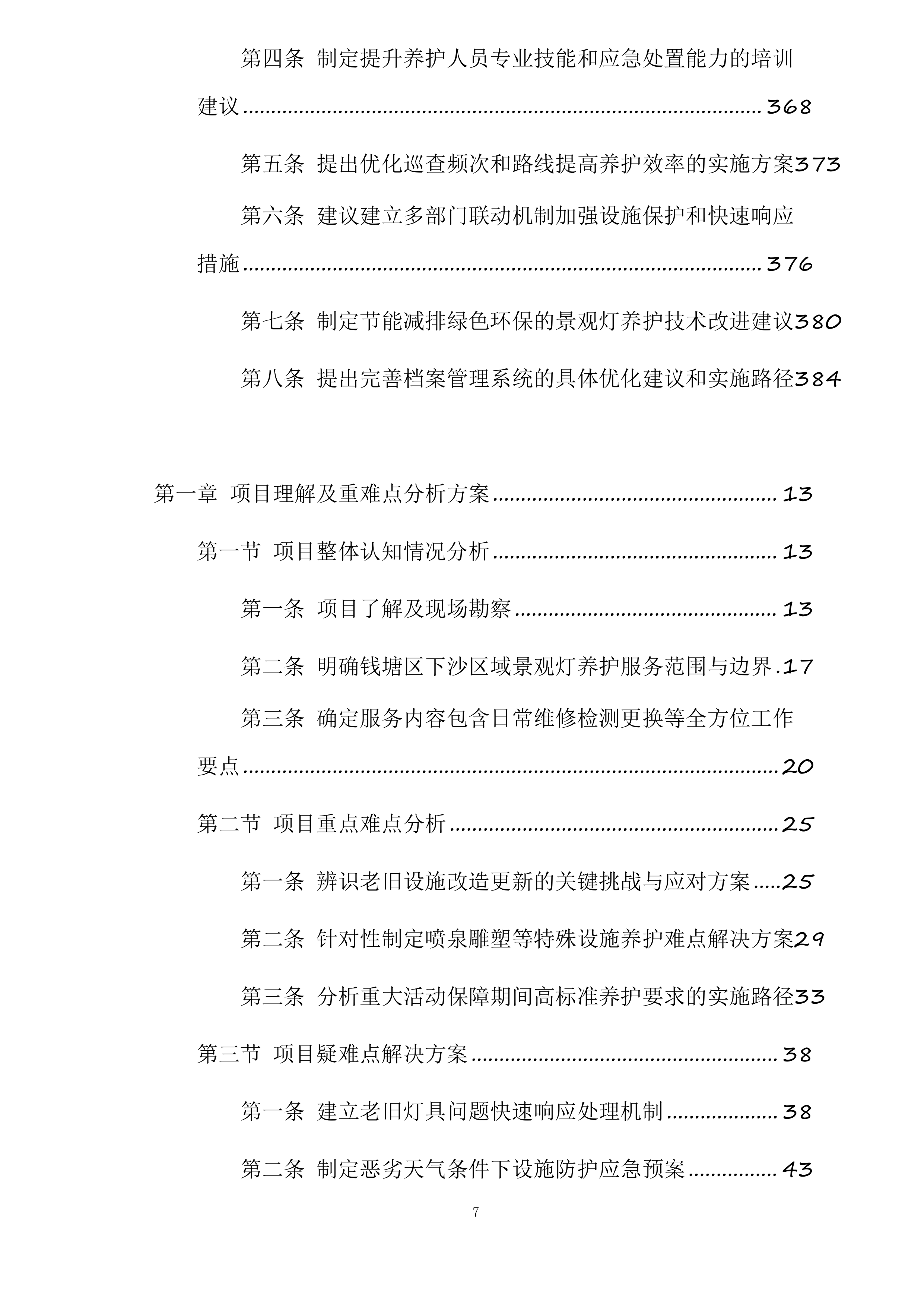 钱塘区下沙区域景观灯及附属设施养护服务项目投标方案.docx 第7页