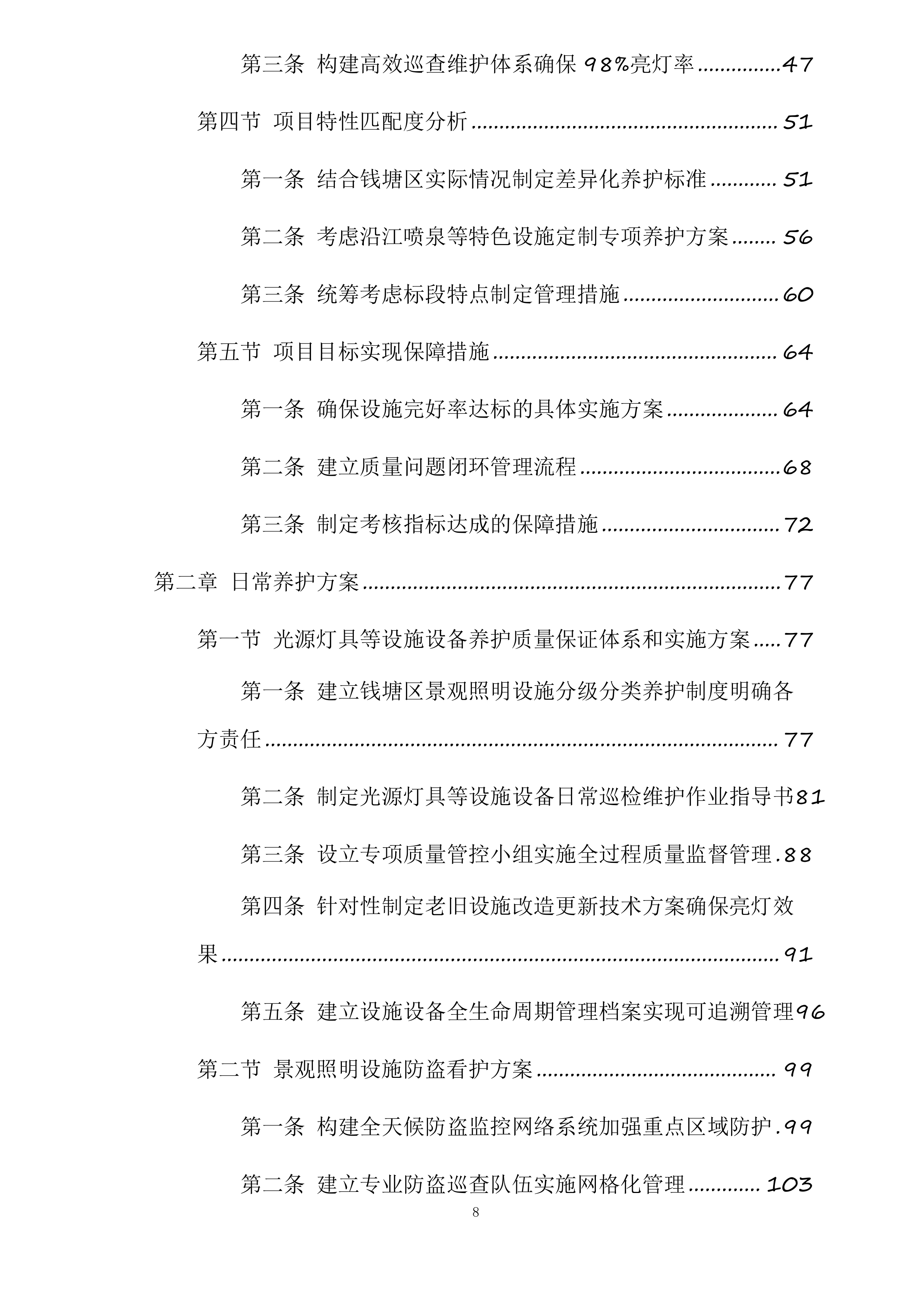 钱塘区下沙区域景观灯及附属设施养护服务项目投标方案.docx 第8页