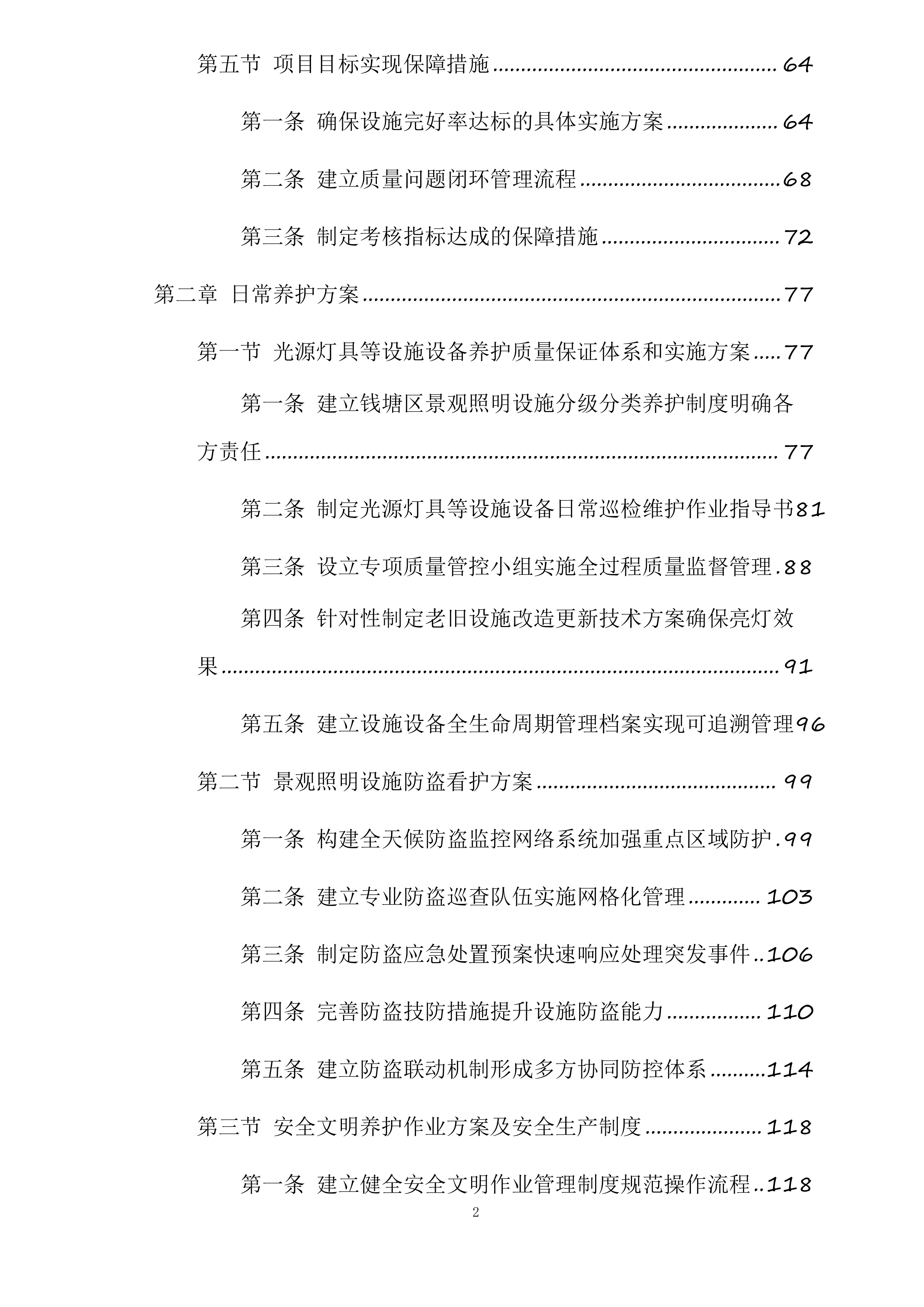 钱塘区下沙区域景观灯及附属设施养护服务项目投标方案.docx 第2页