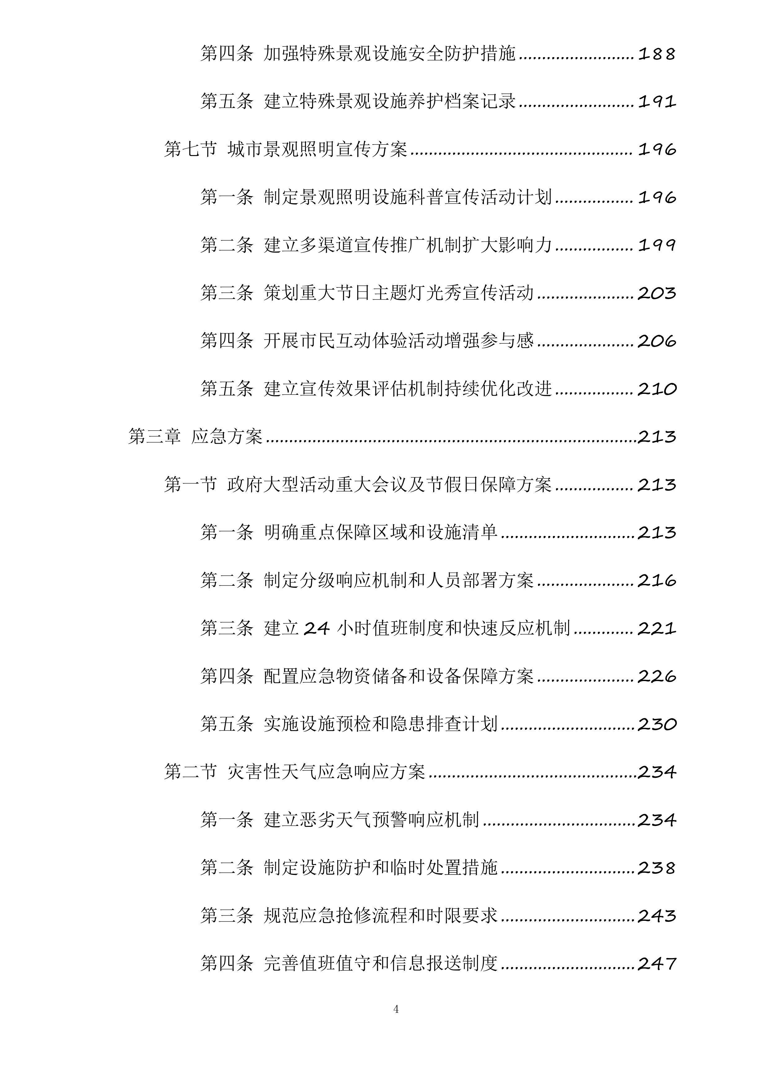 钱塘区下沙区域景观灯及附属设施养护服务项目投标方案.docx 第4页