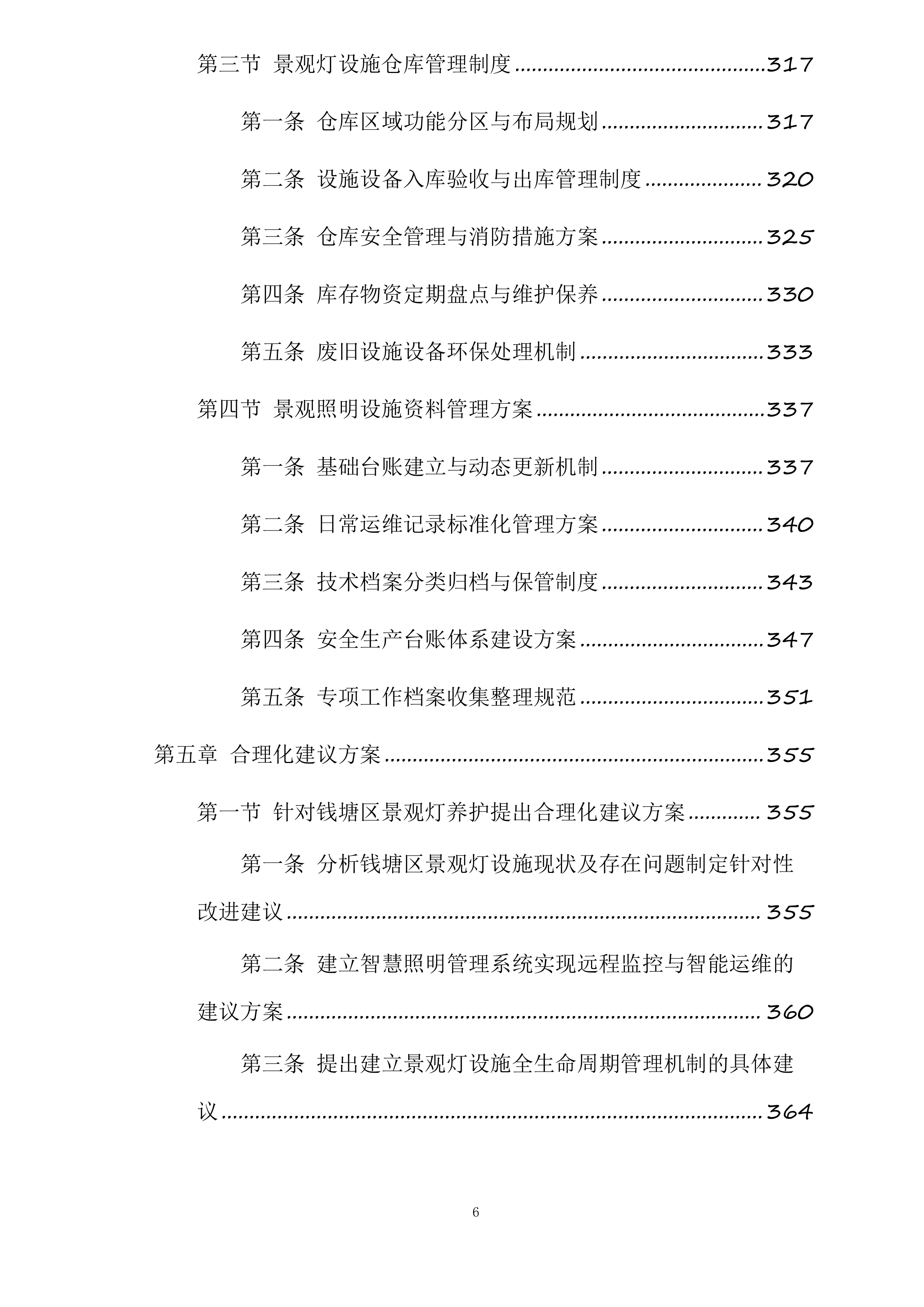 钱塘区下沙区域景观灯及附属设施养护服务项目投标方案.docx 第6页