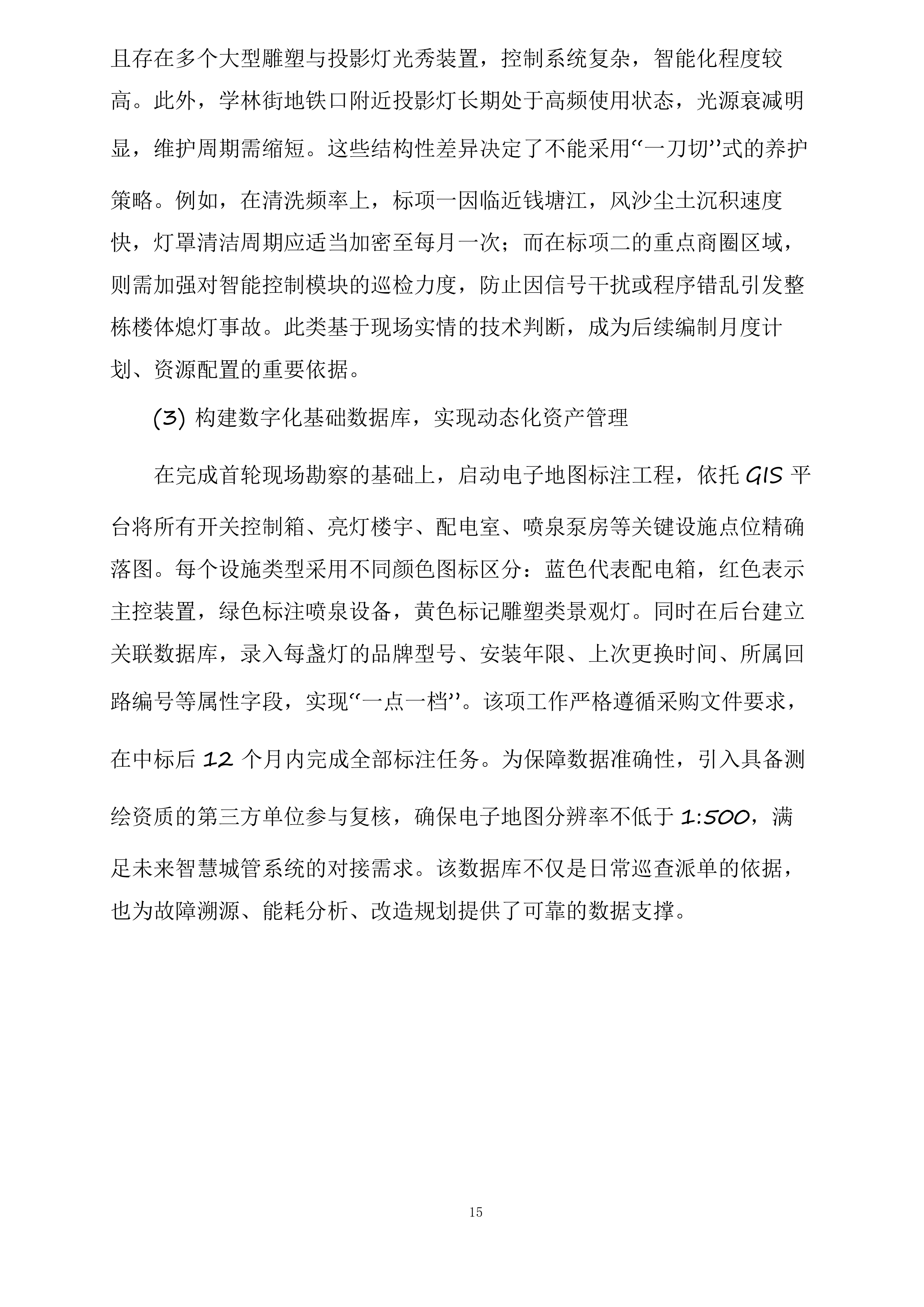 钱塘区下沙区域景观灯及附属设施养护服务项目投标方案.docx 第15页