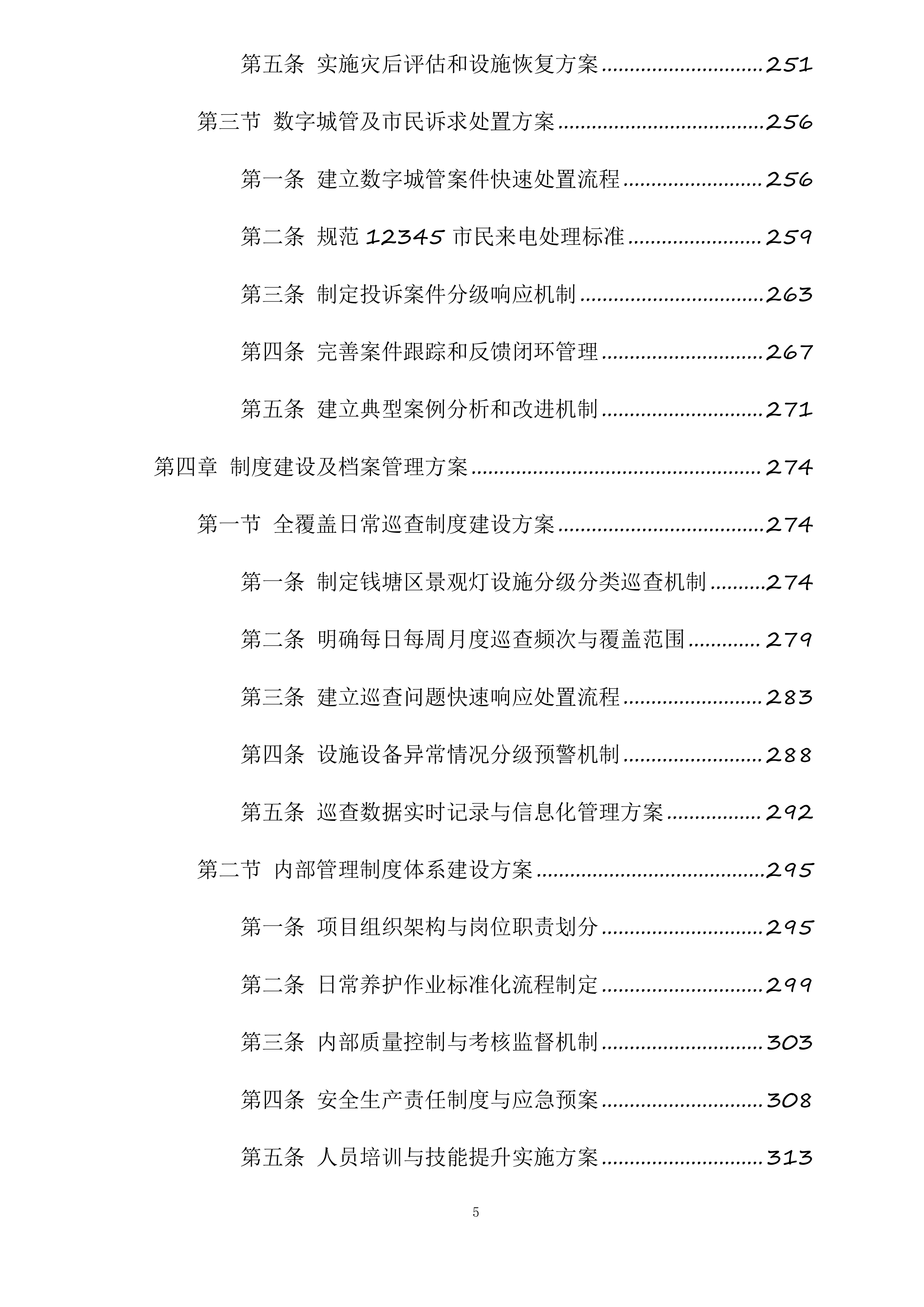 钱塘区下沙区域景观灯及附属设施养护服务项目投标方案.docx 第5页