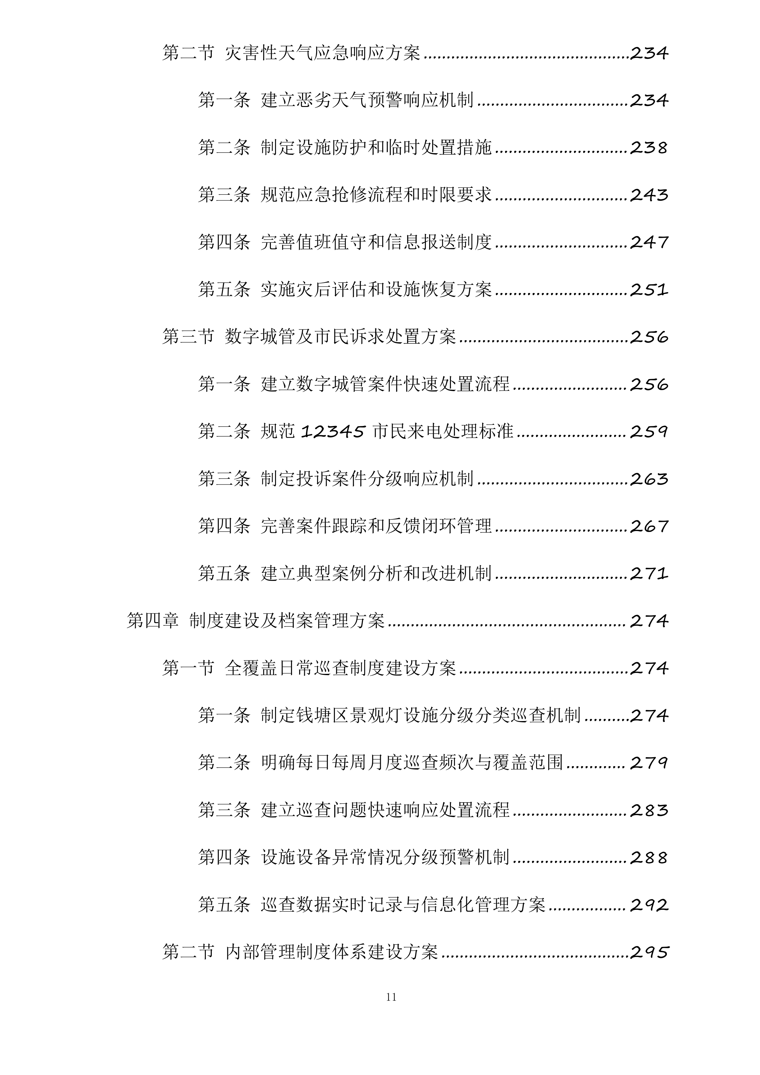 钱塘区下沙区域景观灯及附属设施养护服务项目投标方案.docx 第11页