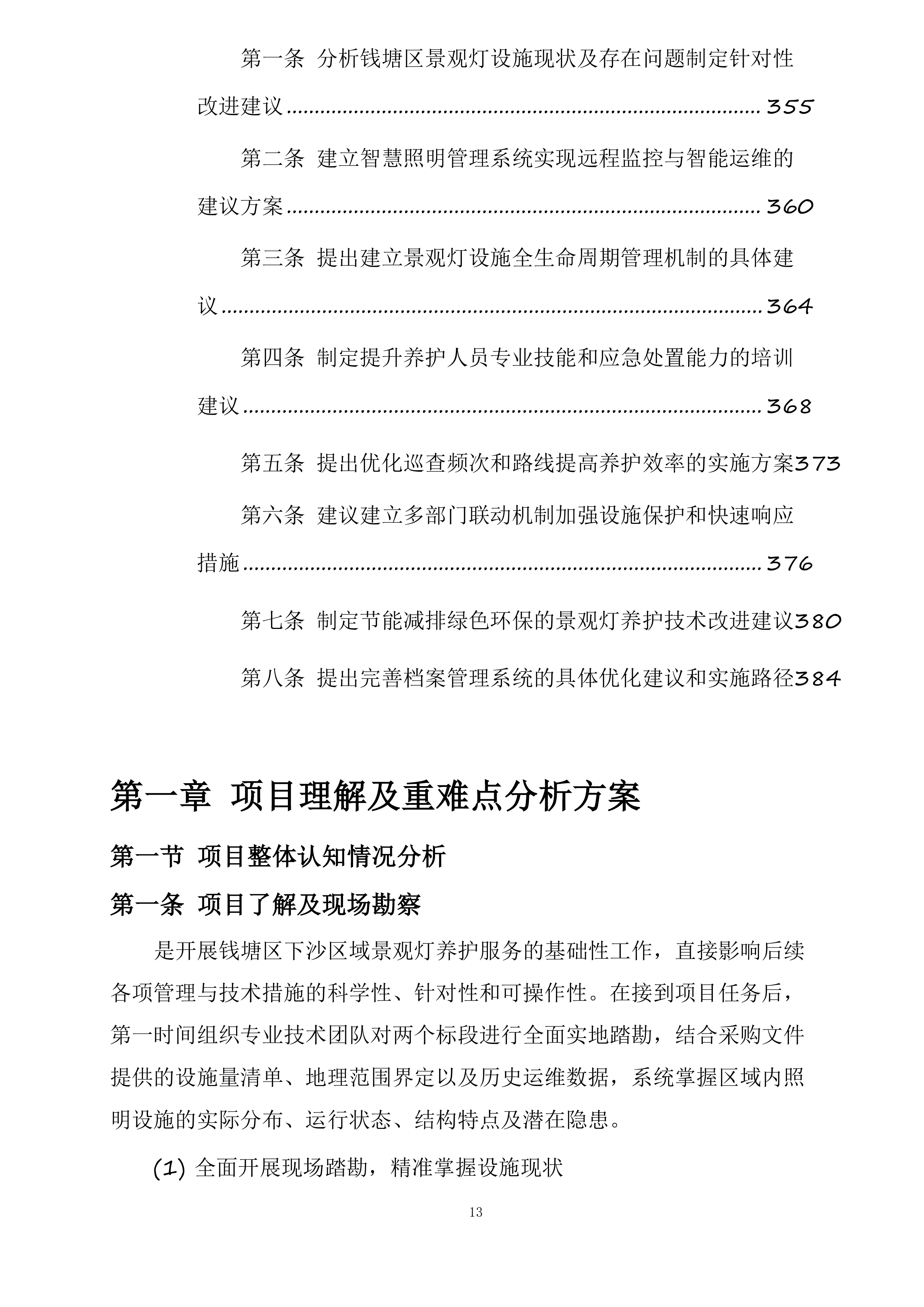 钱塘区下沙区域景观灯及附属设施养护服务项目投标方案.docx 第13页