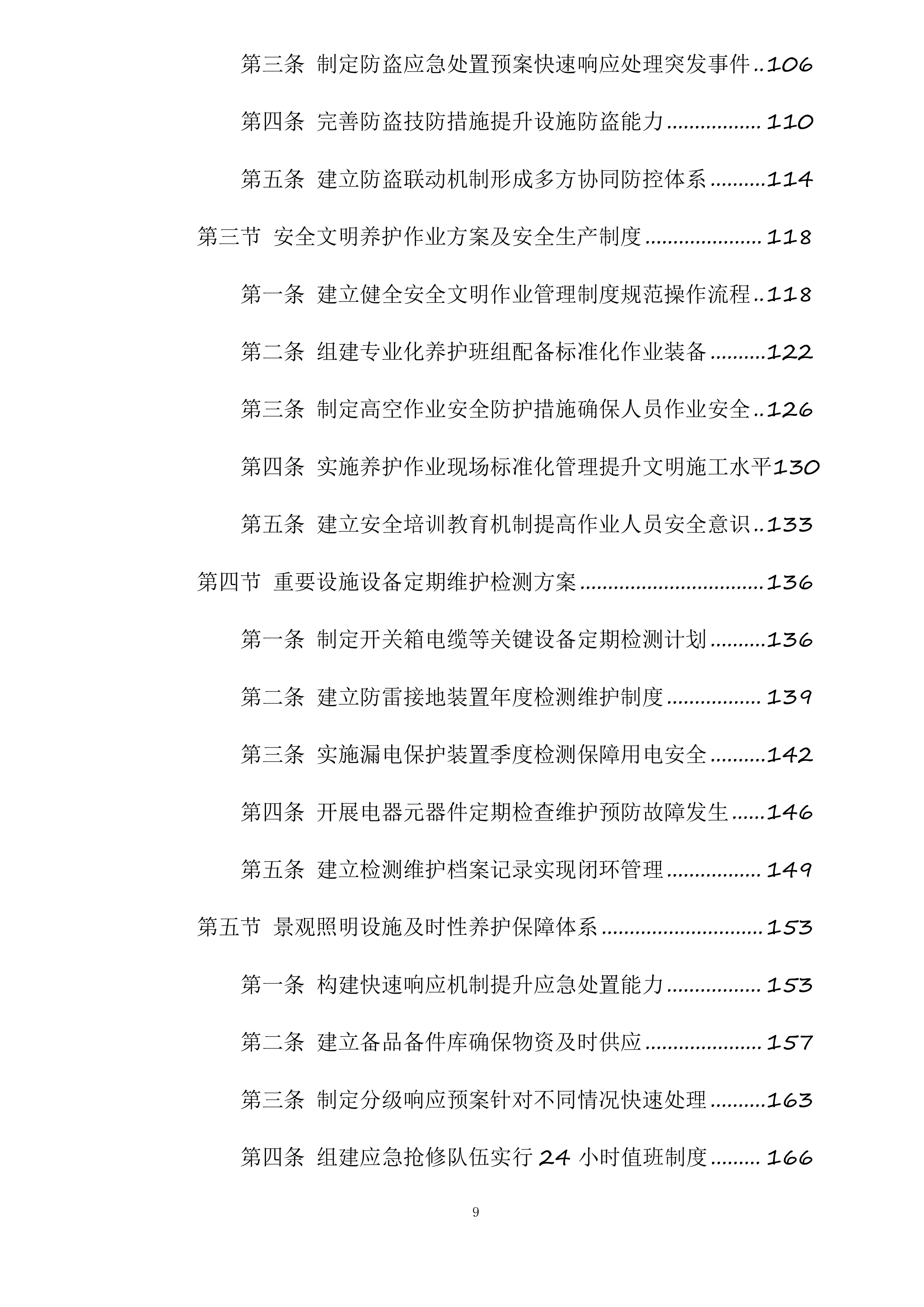 钱塘区下沙区域景观灯及附属设施养护服务项目投标方案.docx 第9页