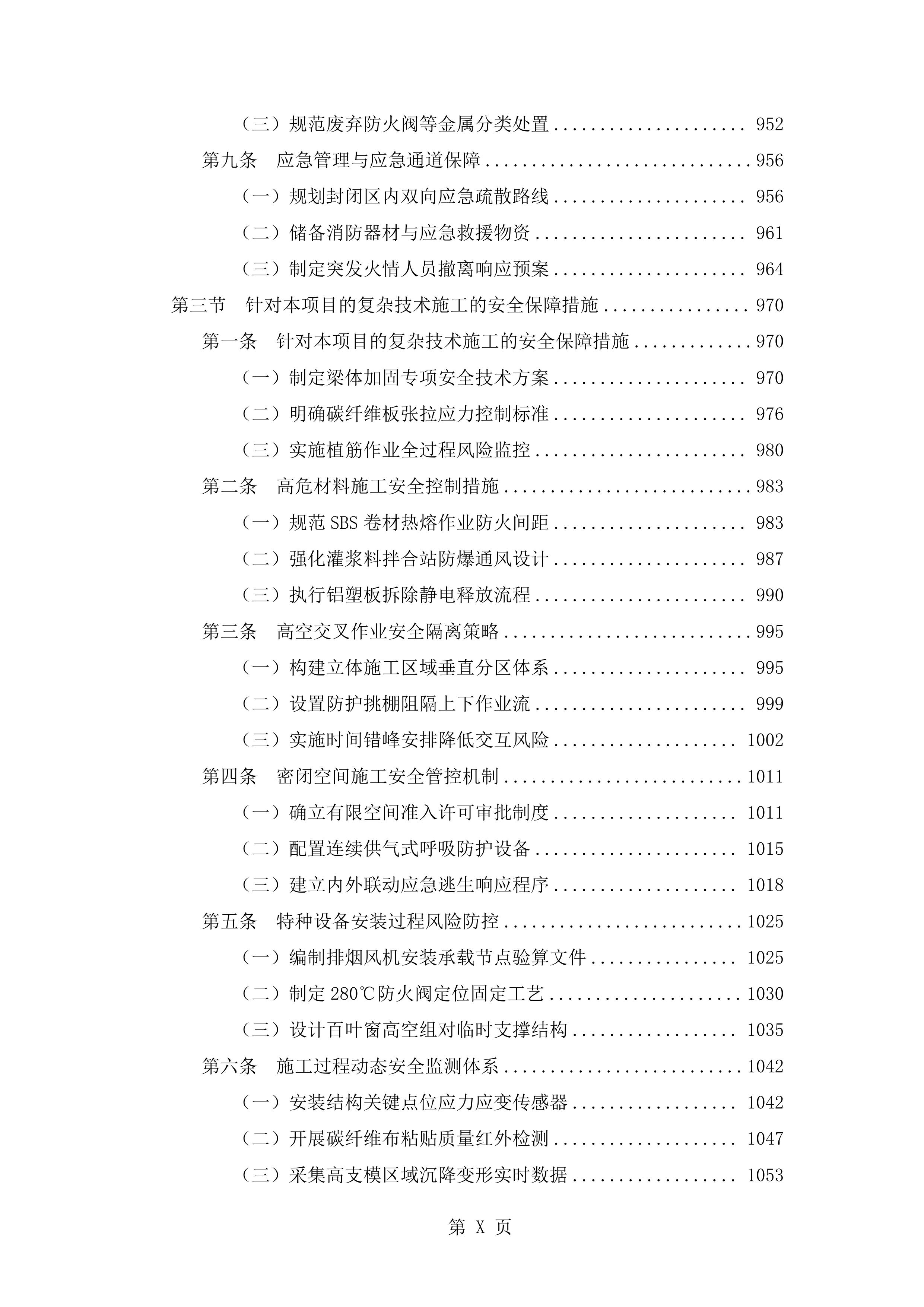 抗震加固装修改造工程施工技术标（2719页）.docx 第10页