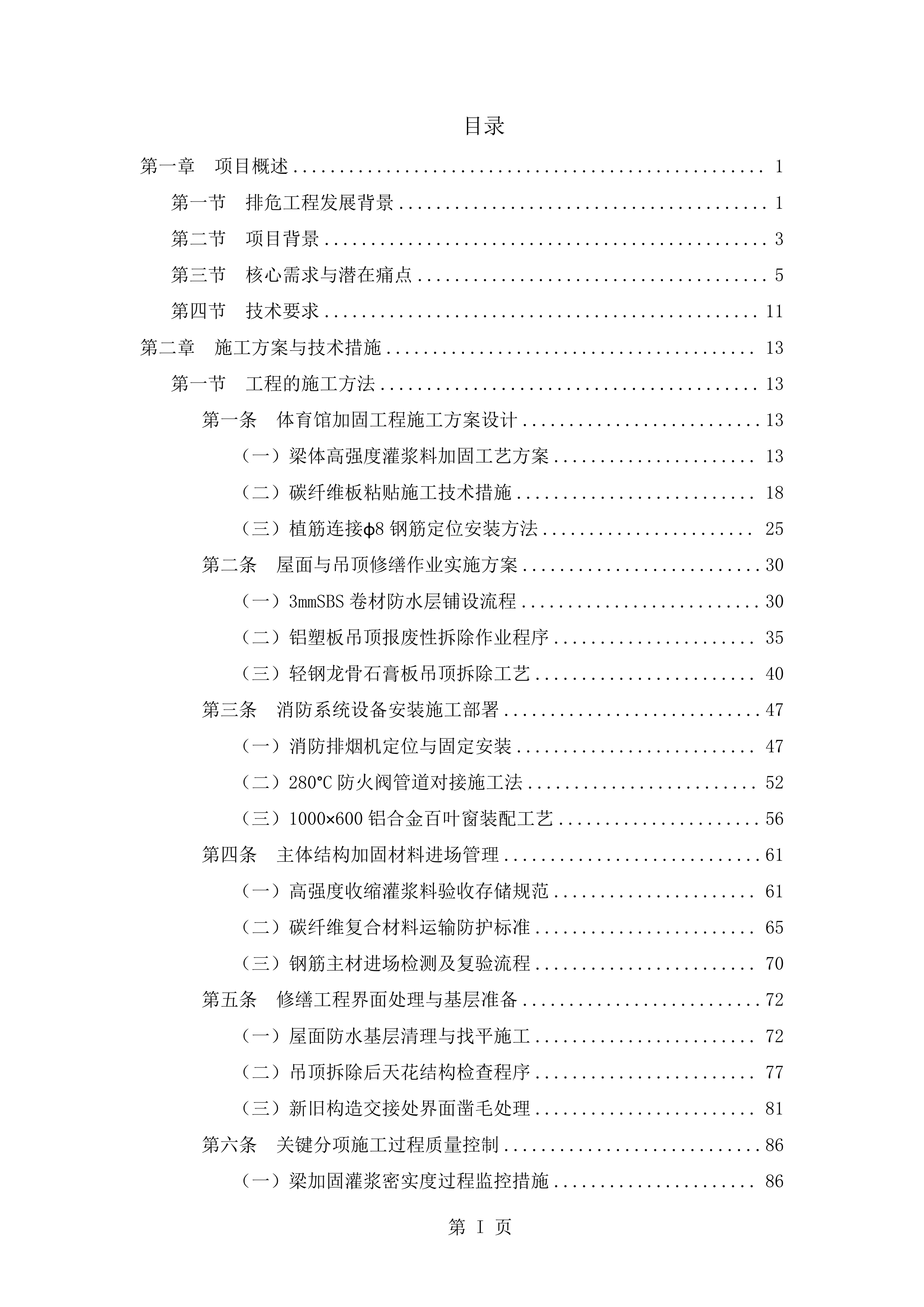 抗震加固装修改造工程施工技术标（2719页）.docx 第1页