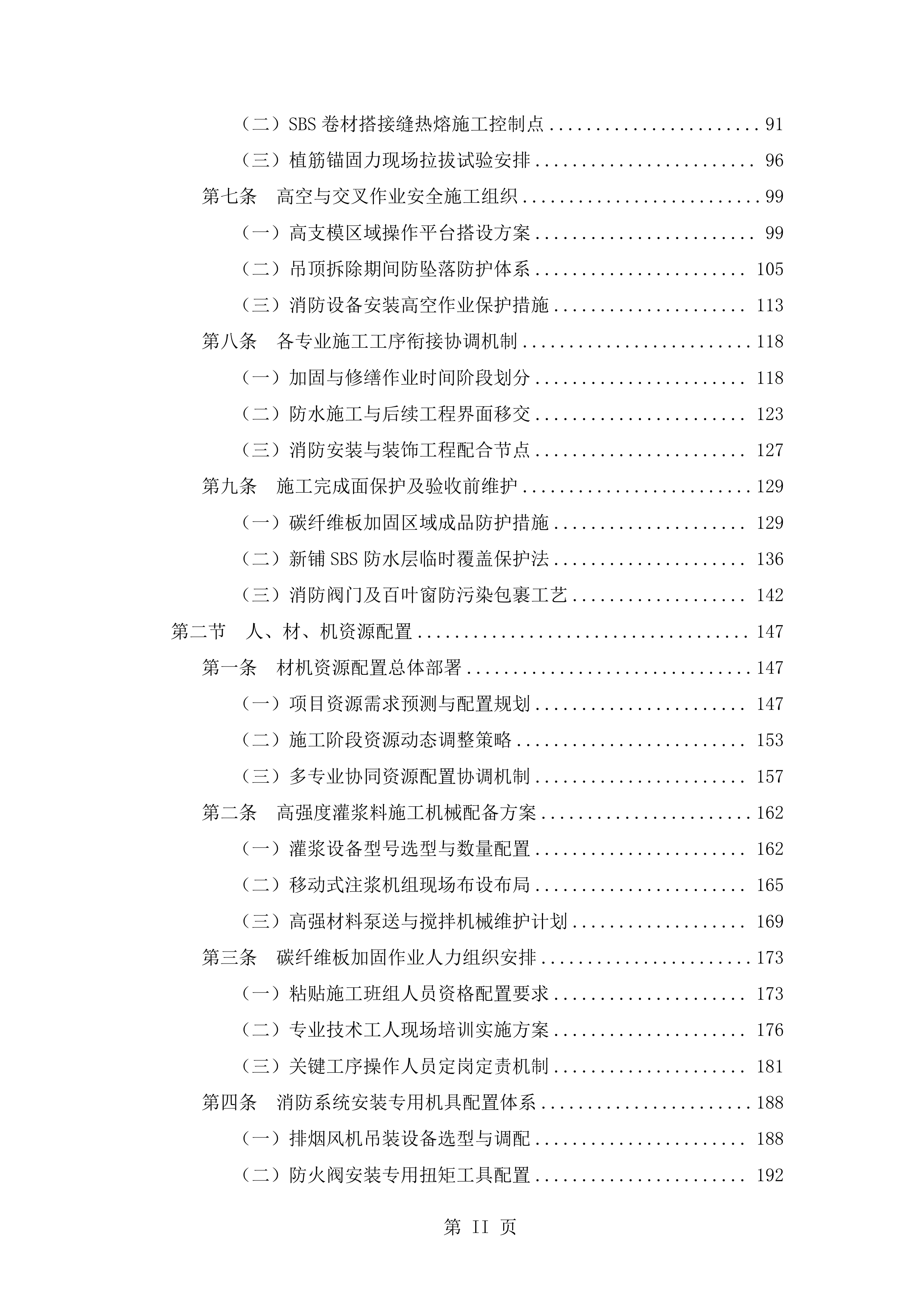 抗震加固装修改造工程施工技术标（2719页）.docx 第2页