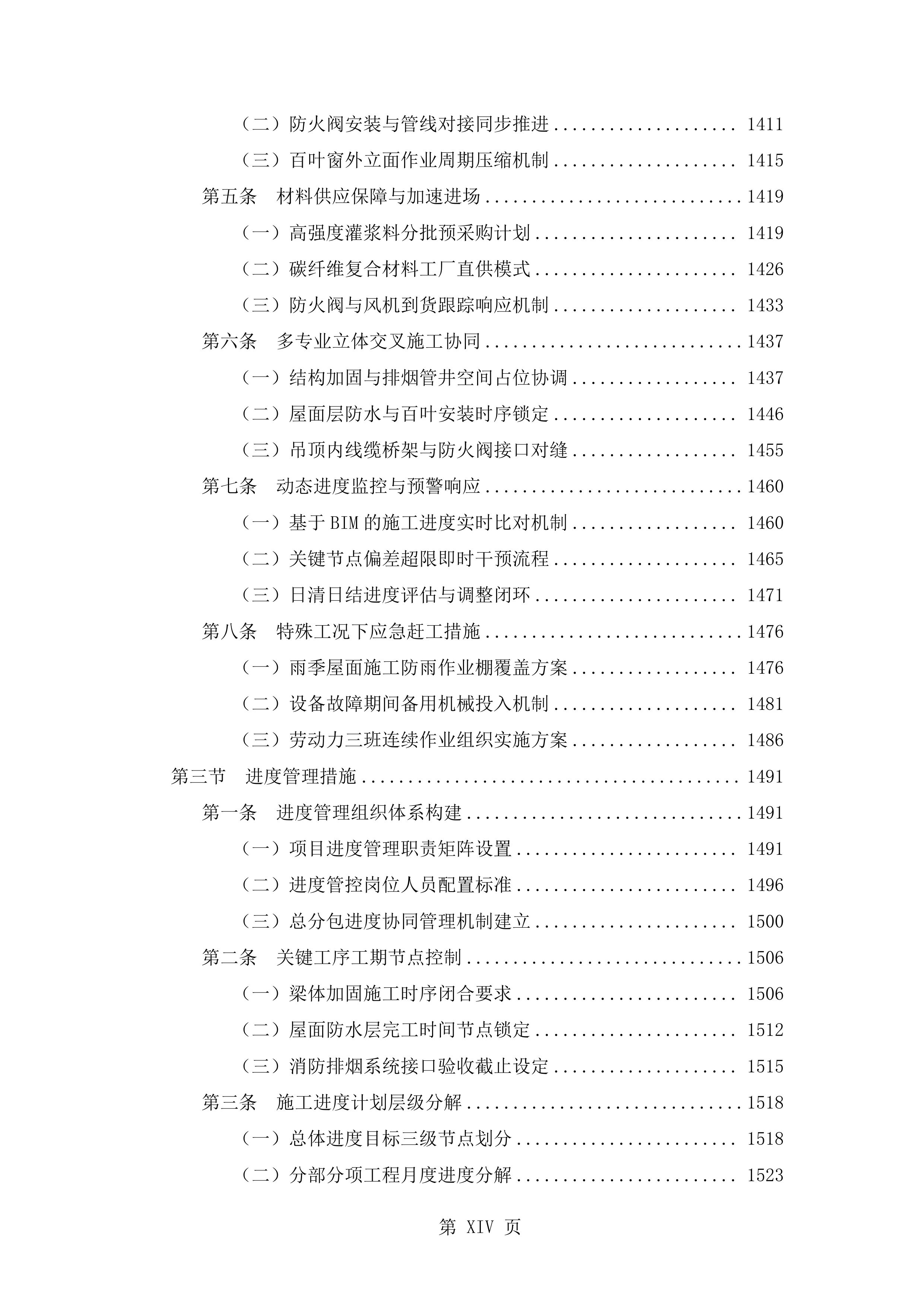 抗震加固装修改造工程施工技术标（2719页）.docx 第14页