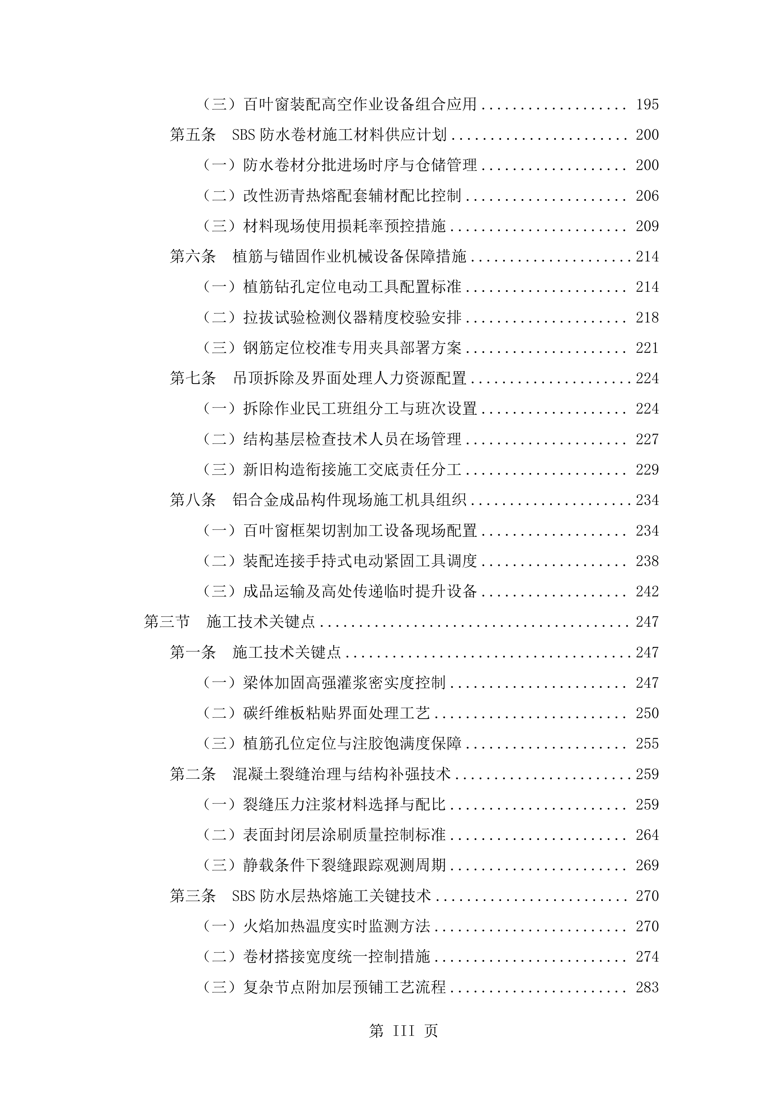 抗震加固装修改造工程施工技术标（2719页）.docx 第3页