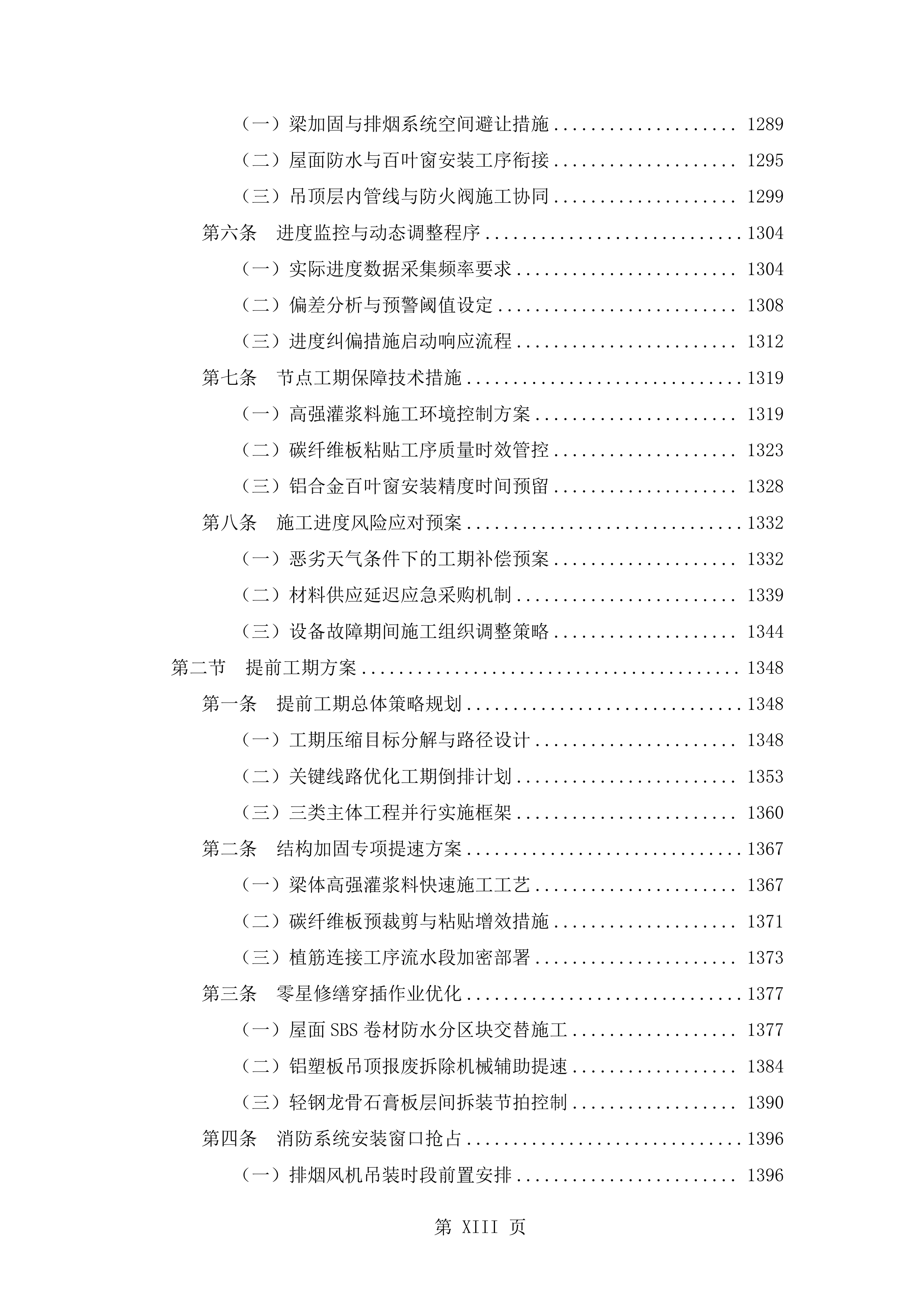 抗震加固装修改造工程施工技术标（2719页）.docx 第13页